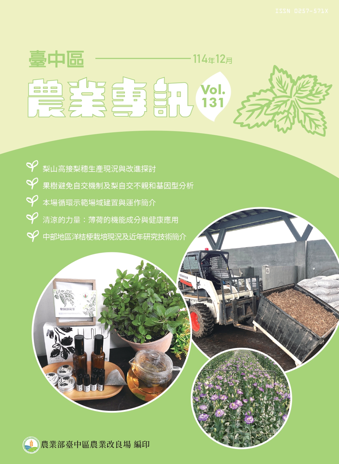 12月30日 臺中區農業專訊第131期出刊囉！