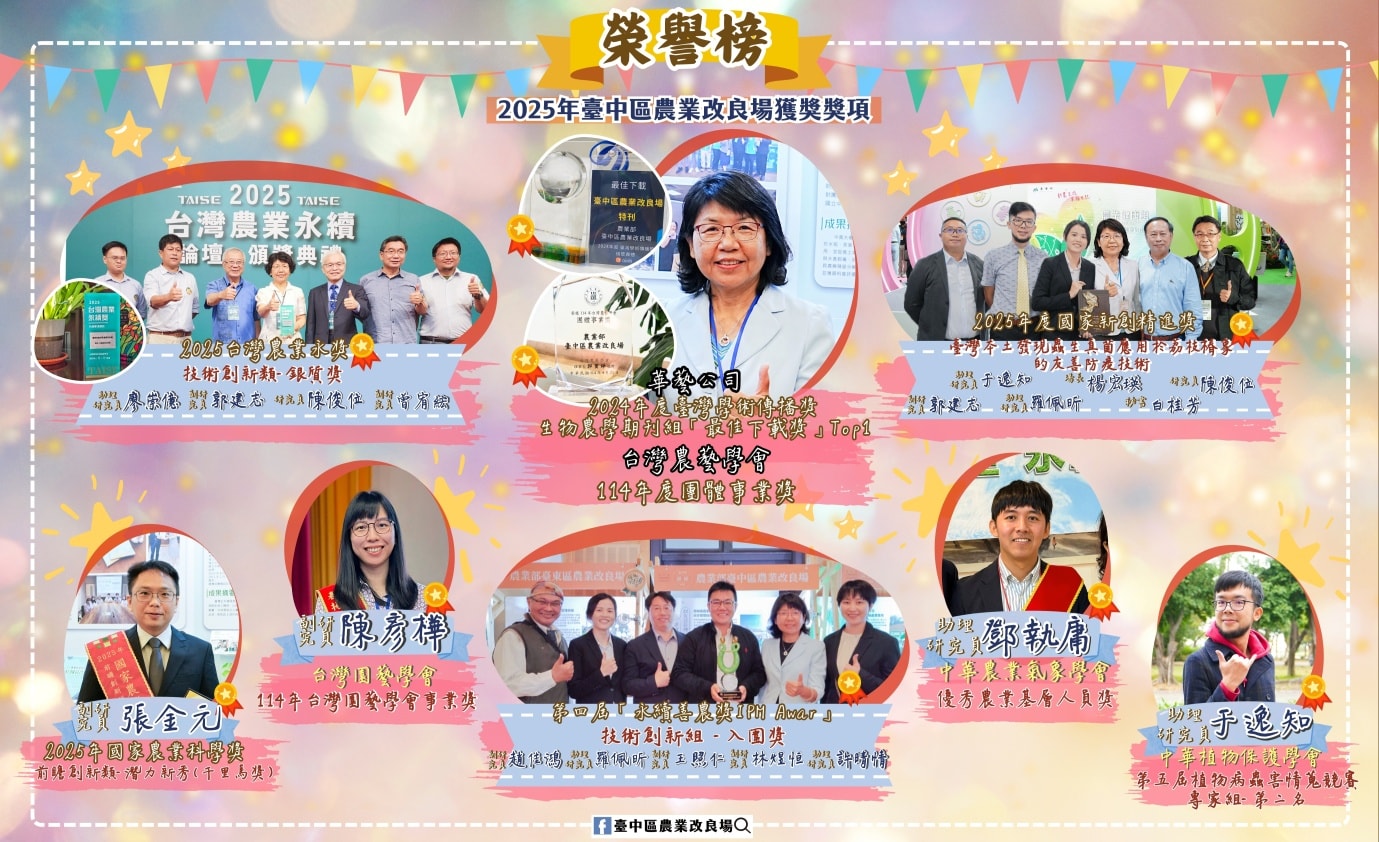 12月31日 臺中農改場2025年得獎榮譽榜
