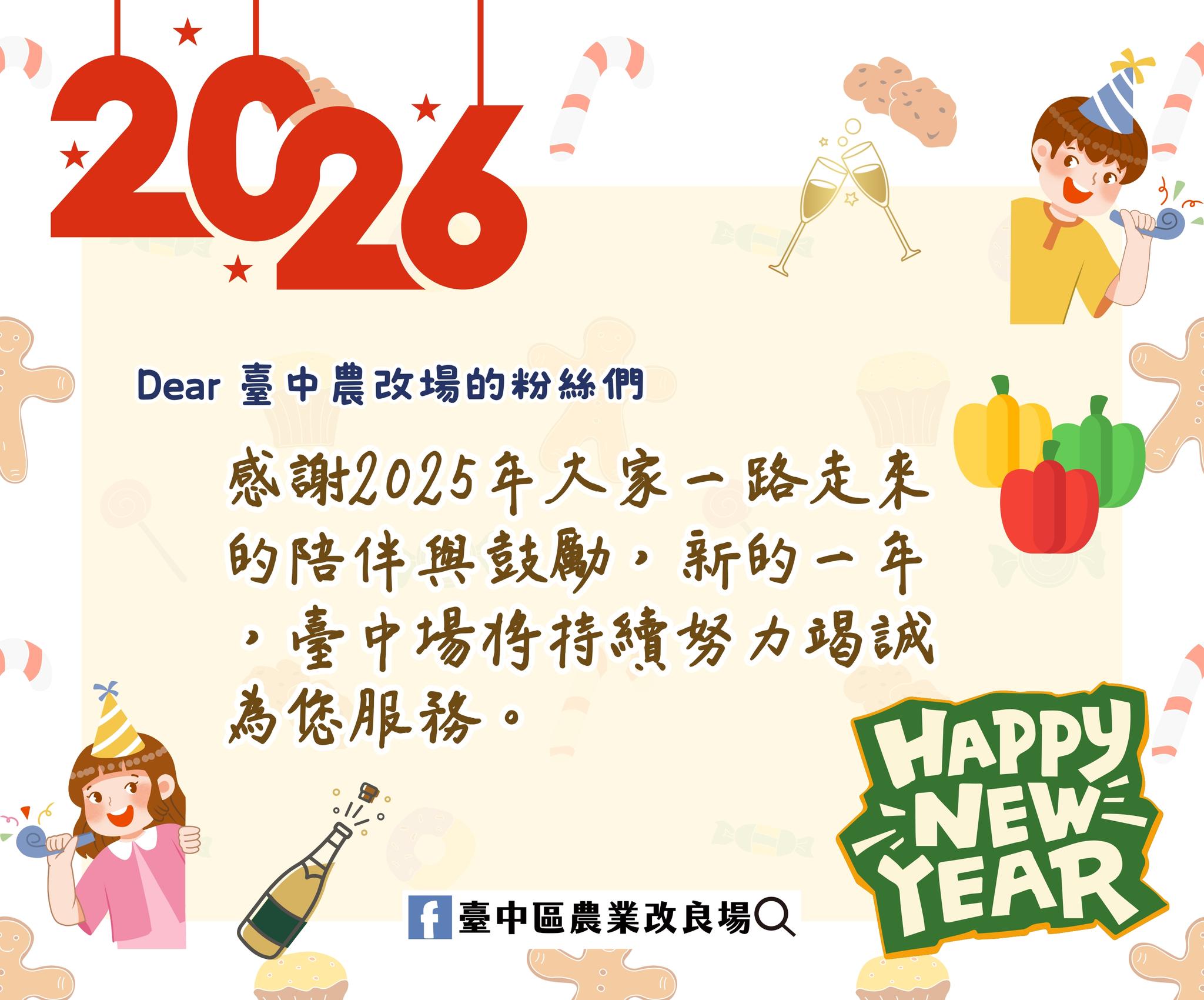 01月01日 臺中場祝大家新年快樂 Happy New Year