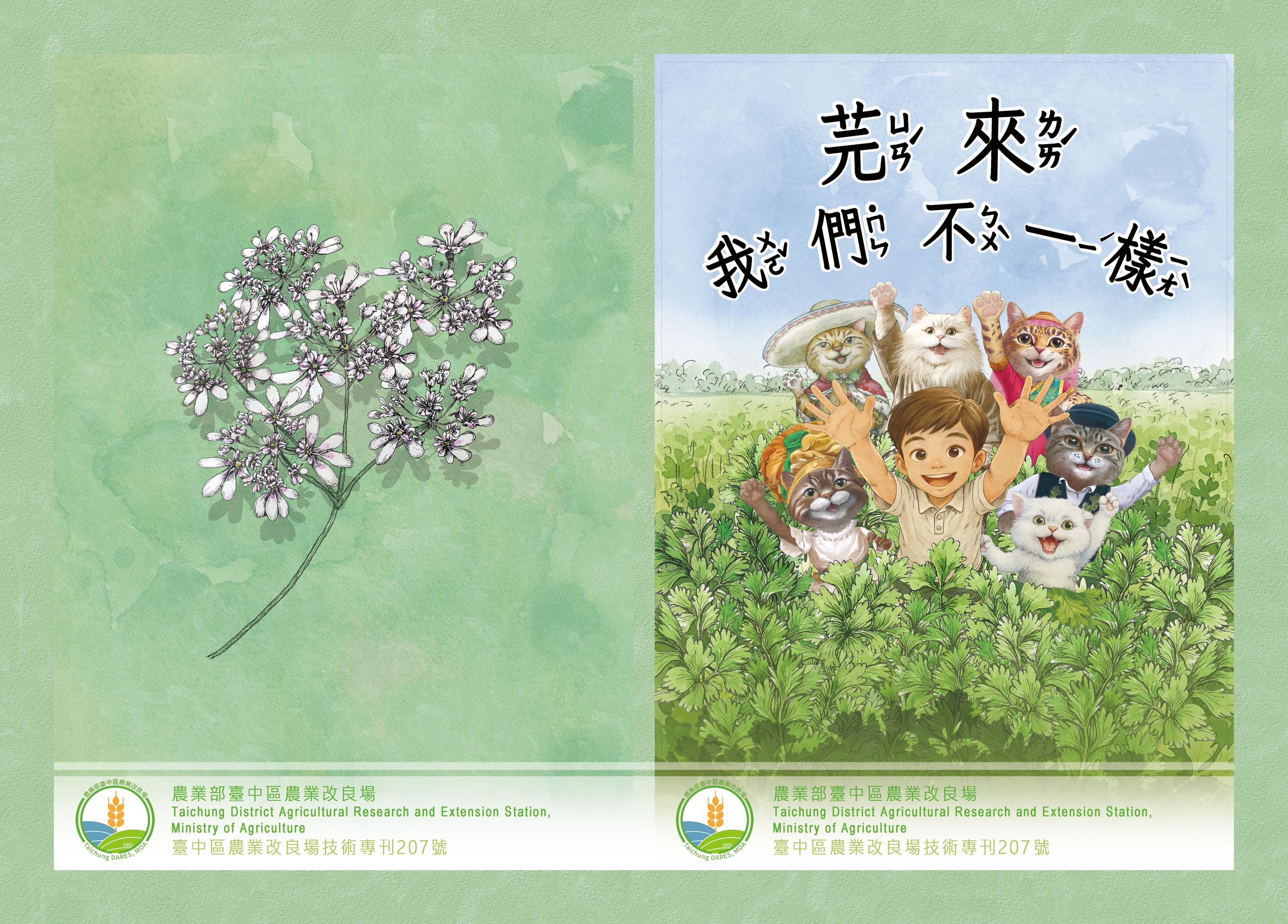 臺中區農業技術專刊第207期－芫來我們不一樣出版了