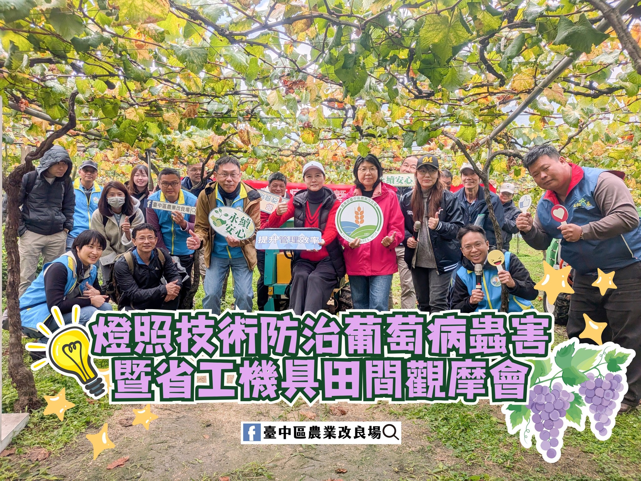 01月08日 南投縣水里鄉「燈照技術防治葡萄病蟲害暨省工機具田間觀摩會」