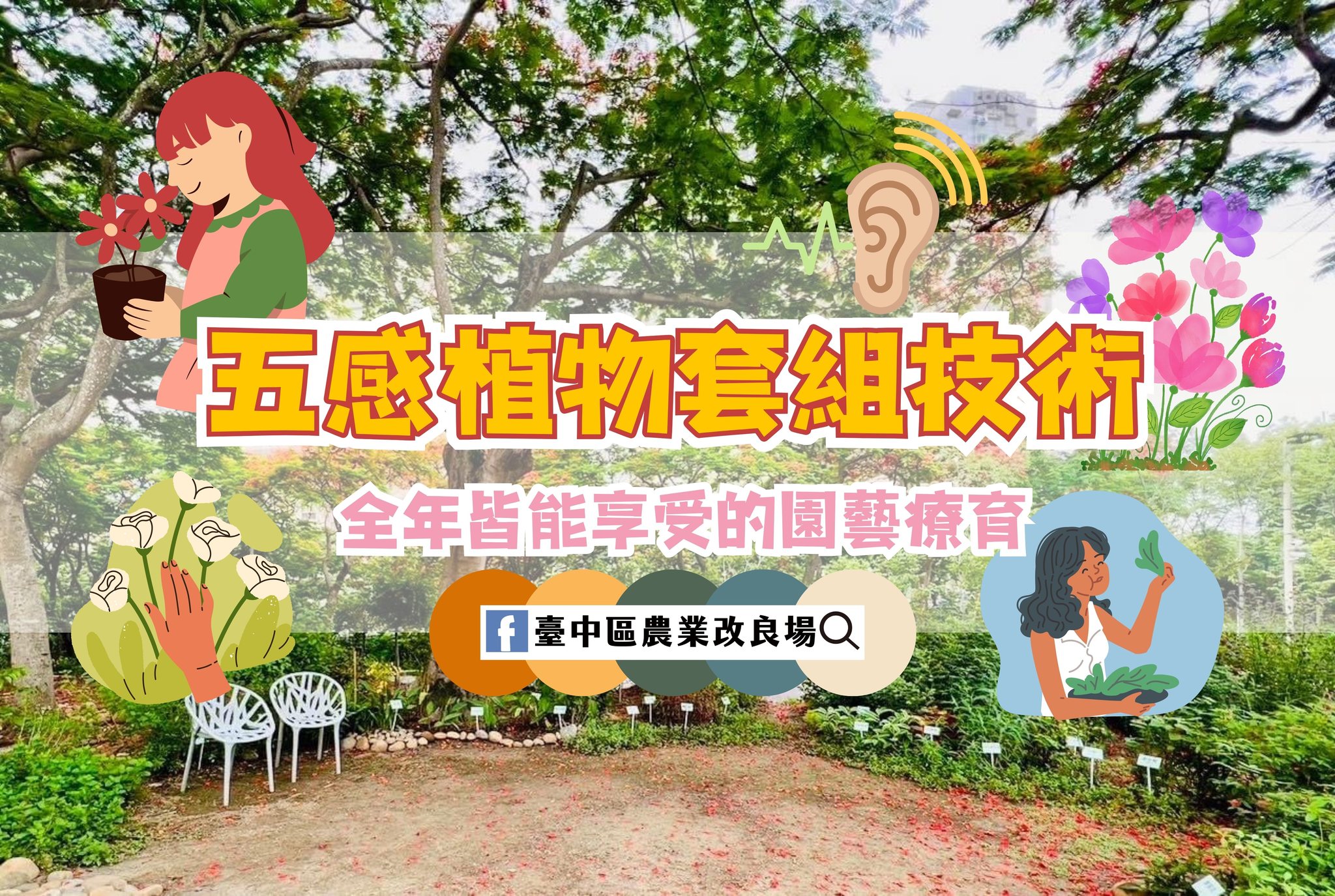 01月12日 「五感植物套組技術」全年皆能享受的園藝療育