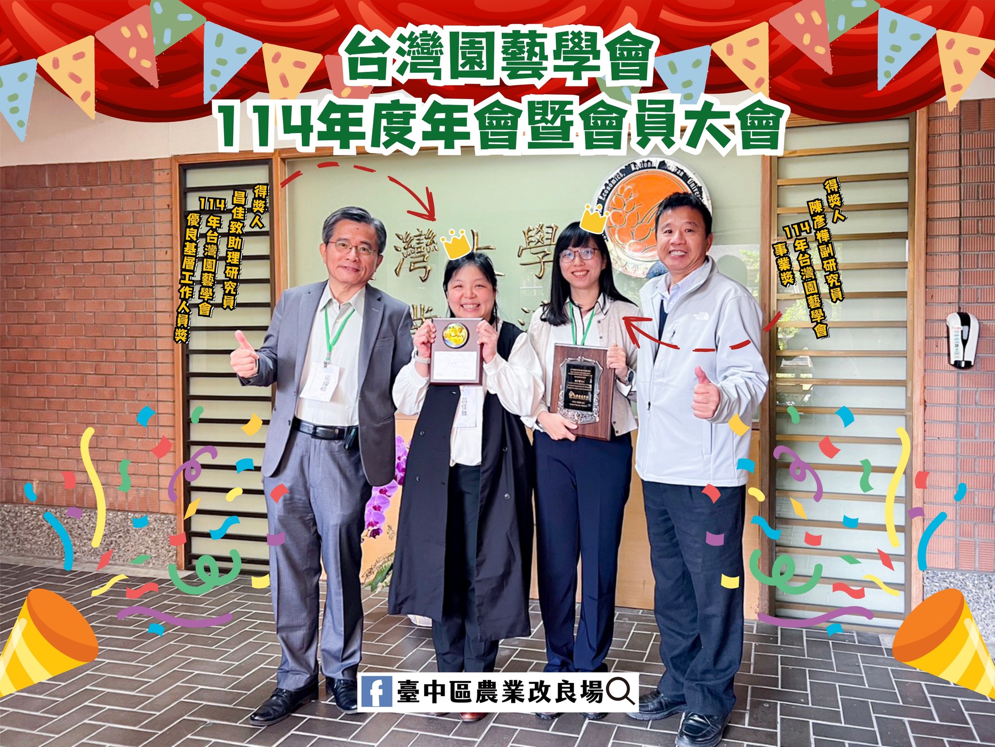 01月13日 賀 本場陳彥樺副研究員榮獲114年台灣園藝學會事業獎 昌佳致助理研究員榮獲114年台灣園藝學會優良基層工作人員獎