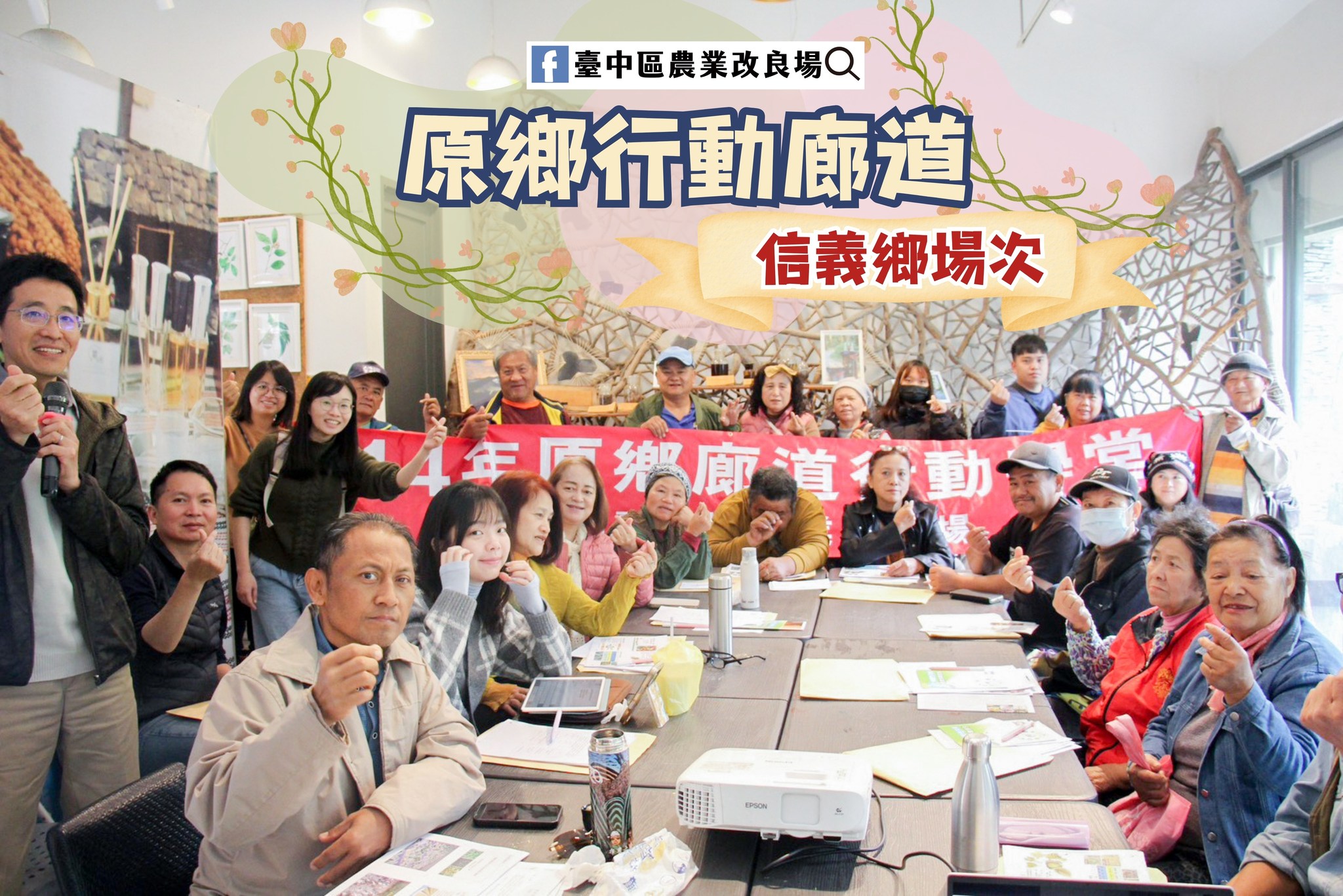 01月16日 南投縣信義鄉「原鄉廊道行動學堂」蔬菜栽培與微生物資材應用與實作