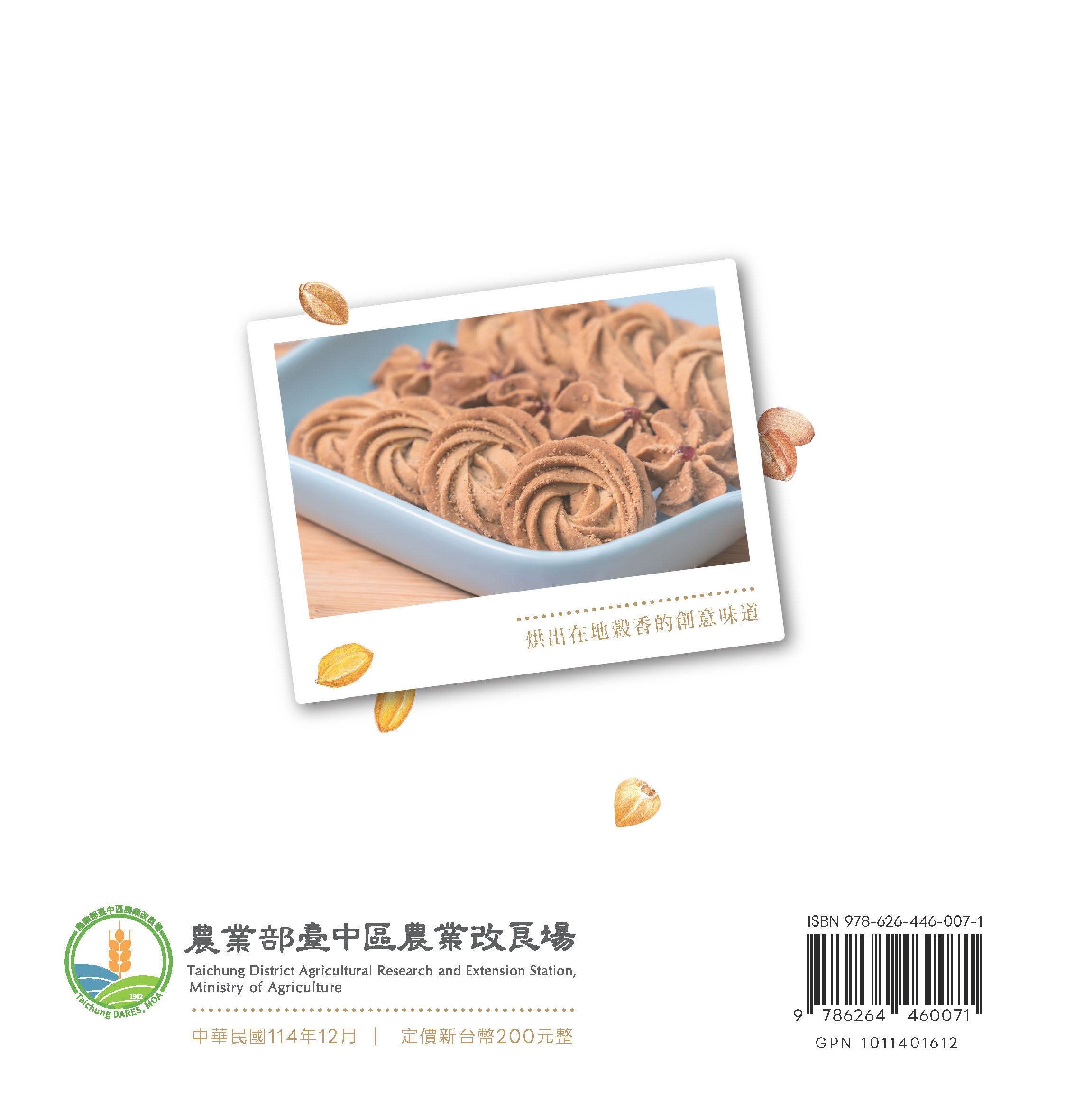 臺中區農業技術專刊第208期－米麥雜糧風味學出版了-2