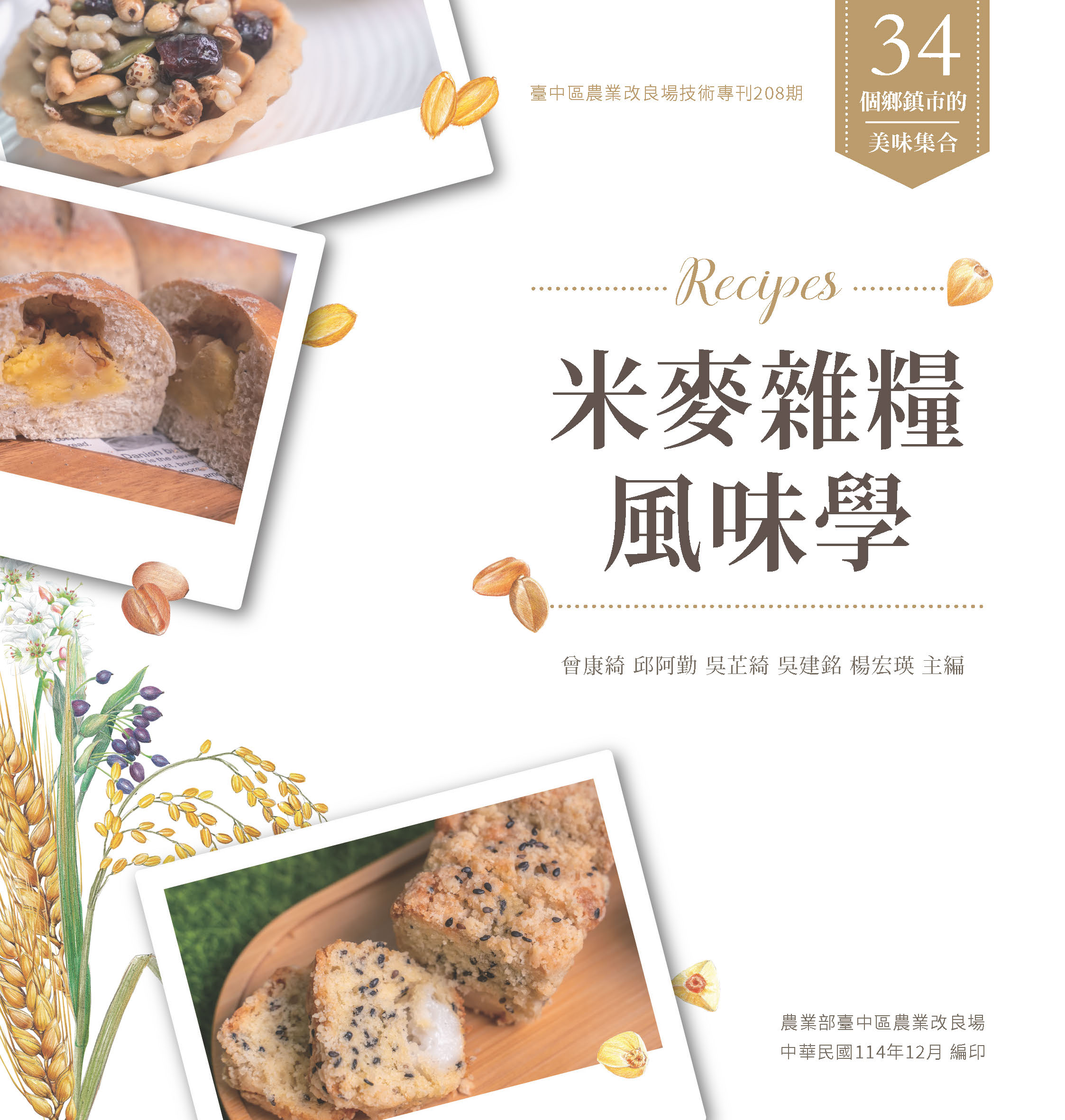 臺中區農業技術專刊第208期－米麥雜糧風味學出版了-1