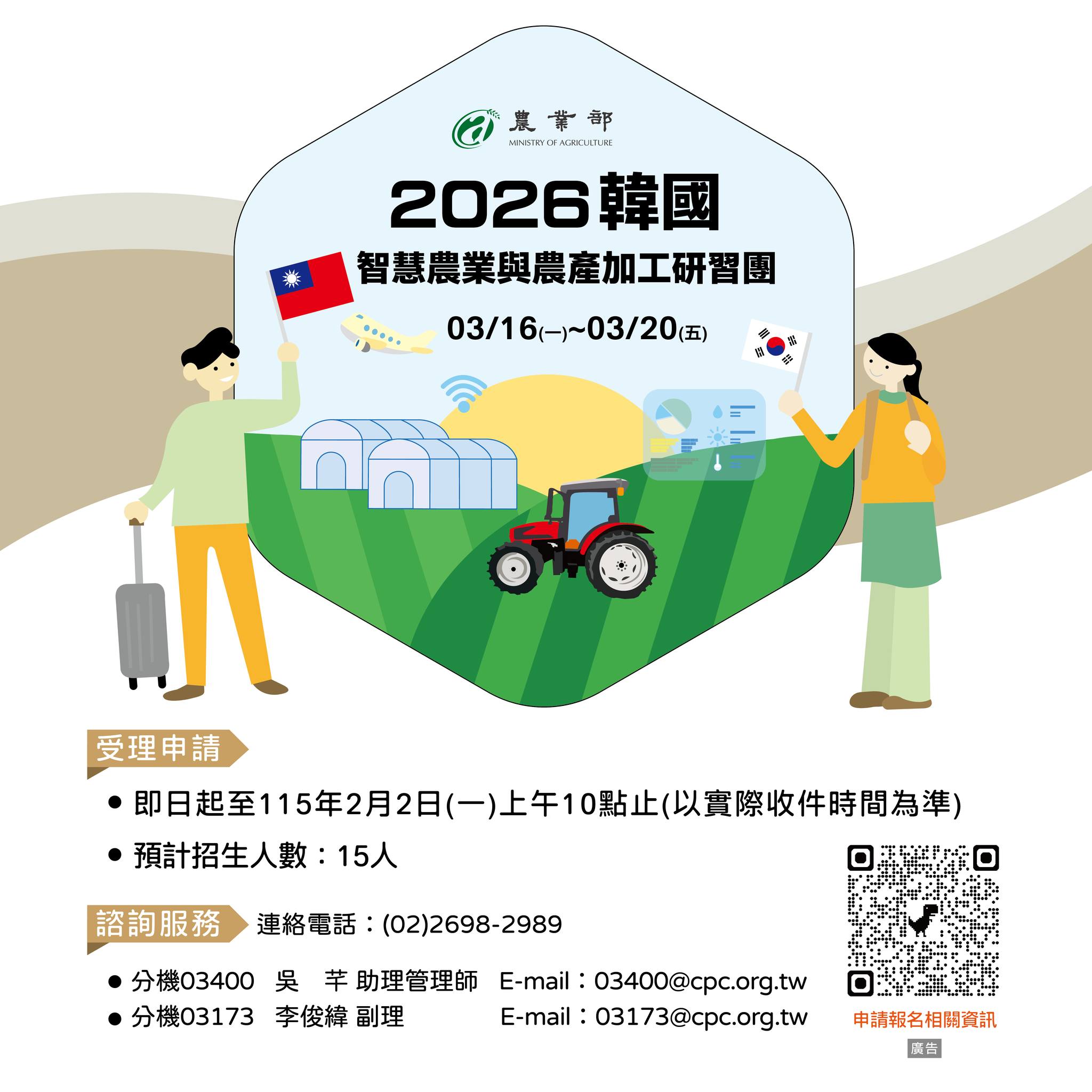 01月20日 【活動訊息轉知】農業部「2026韓國智慧農業與農產加工研習團」招生中！