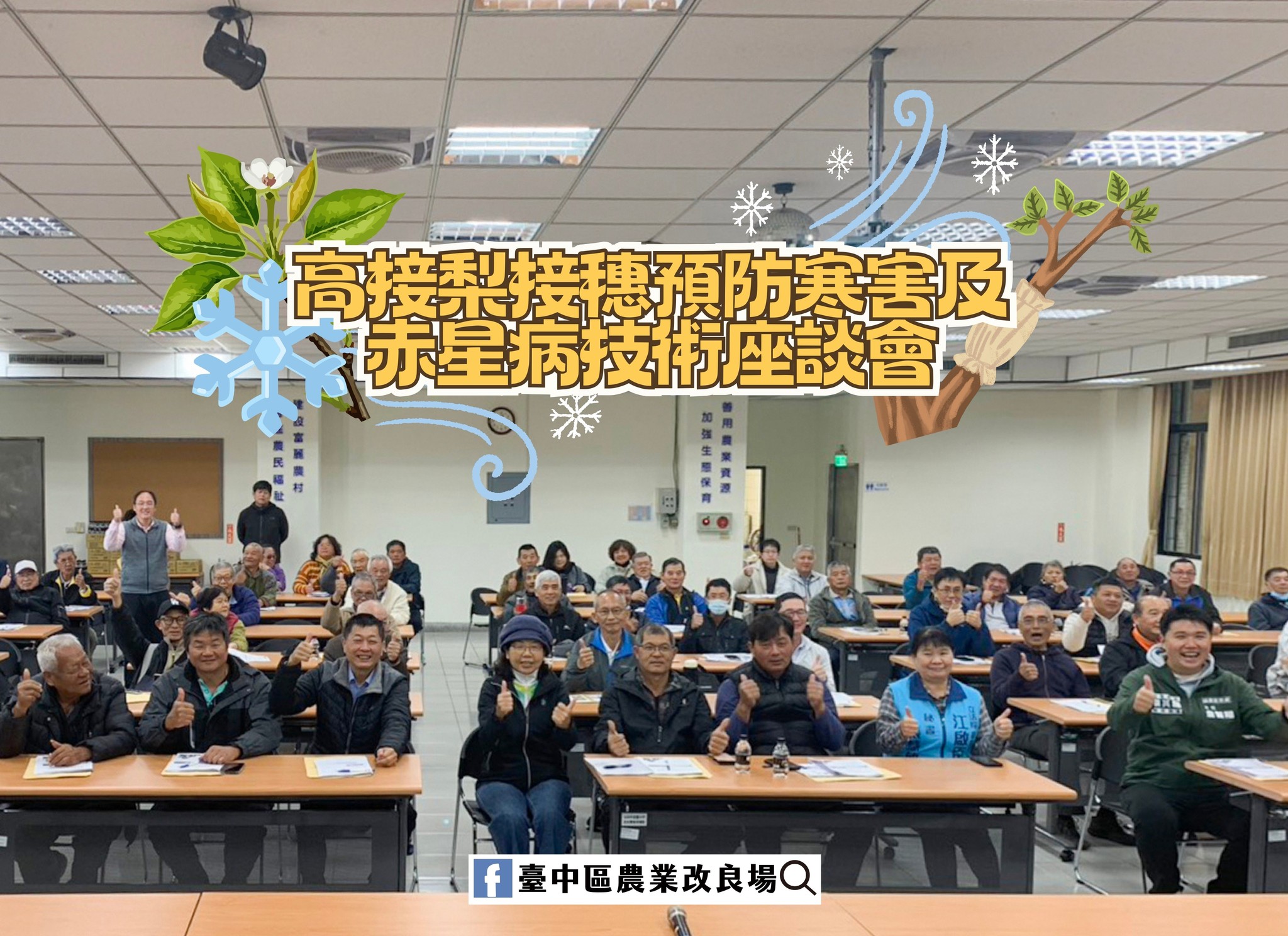 01月21日 臺中市東勢區「高接梨接穗預防寒害及赤星病防治技術座談會」