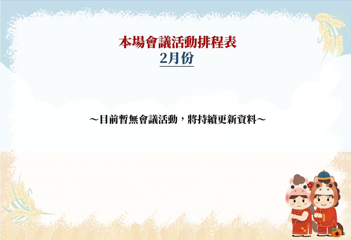 【本場115年2月份會議活動排程表】