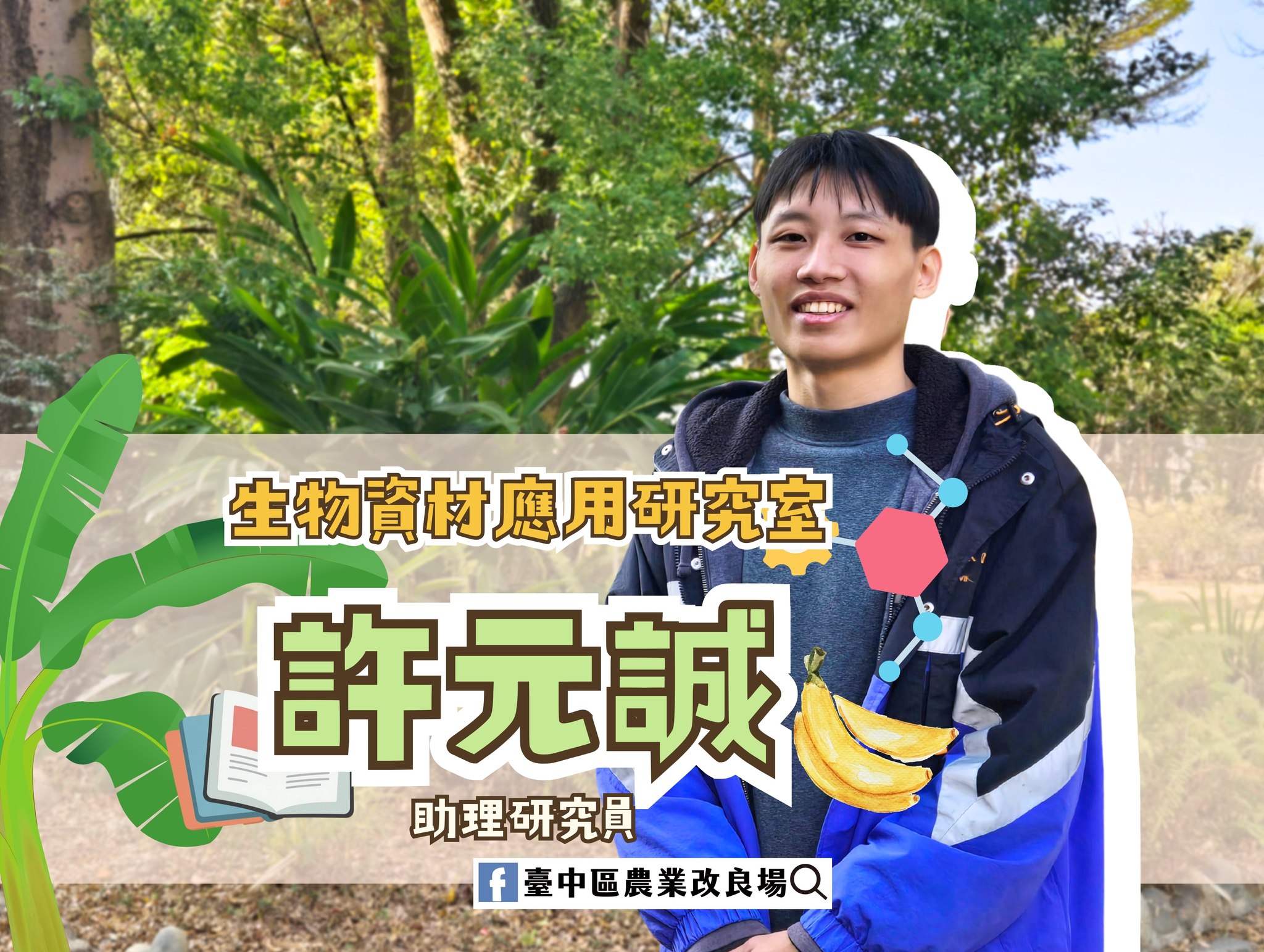 01月27日 新人報到，生物資材應用研究室的新人夥伴 許元誠 助理研究員