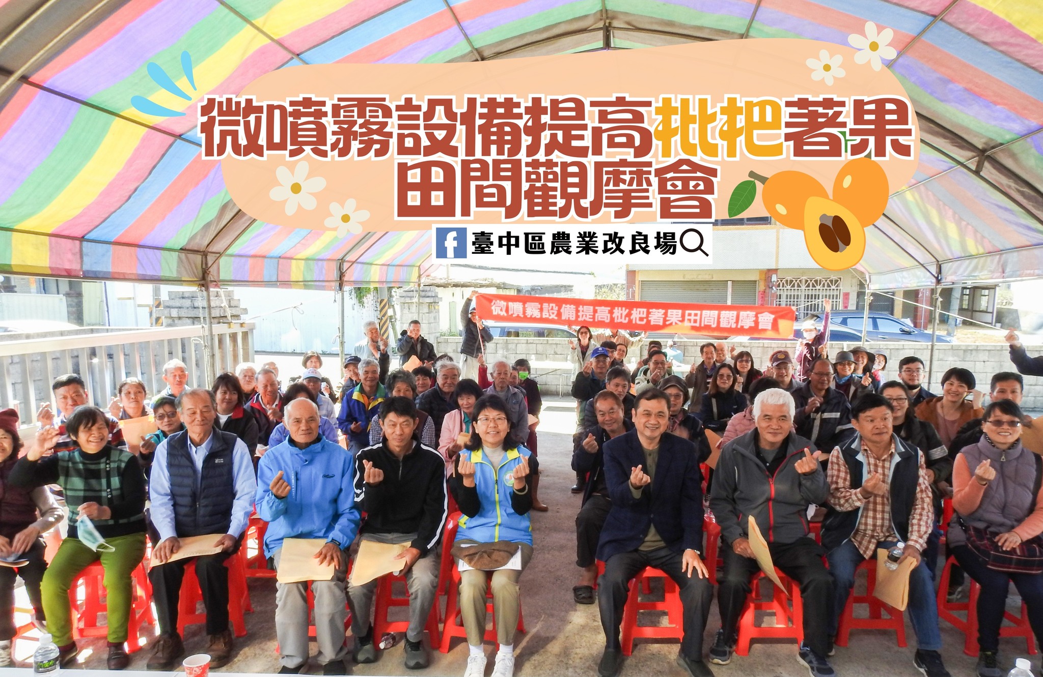 01月28日 臺中市新社區「微噴霧設備提高枇杷著果田間觀摩會」