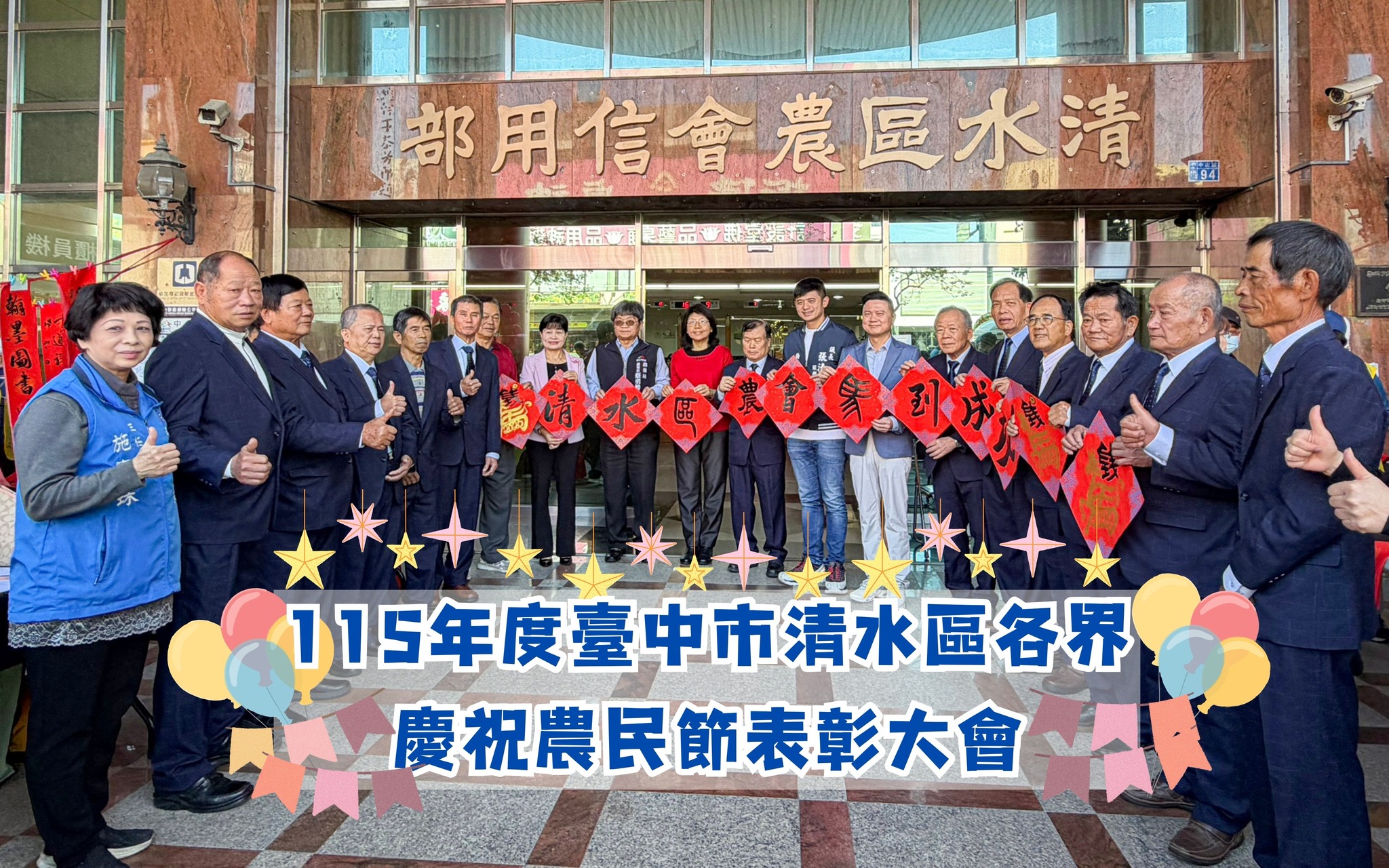 01月29日 115年度臺中市清水區各界慶祝農民節表彰大會