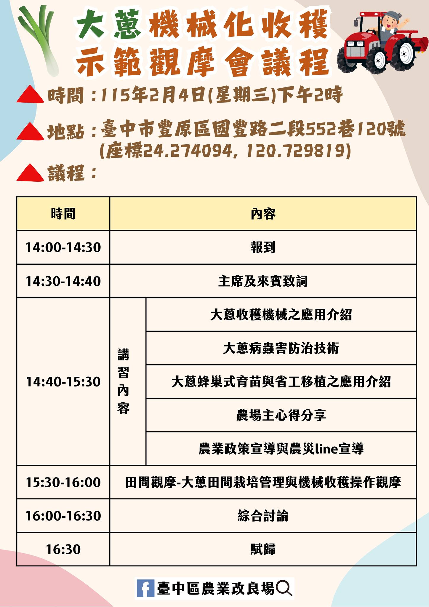 01月30日 【活動訊息通知】大蔥機械化收穫示範觀摩會