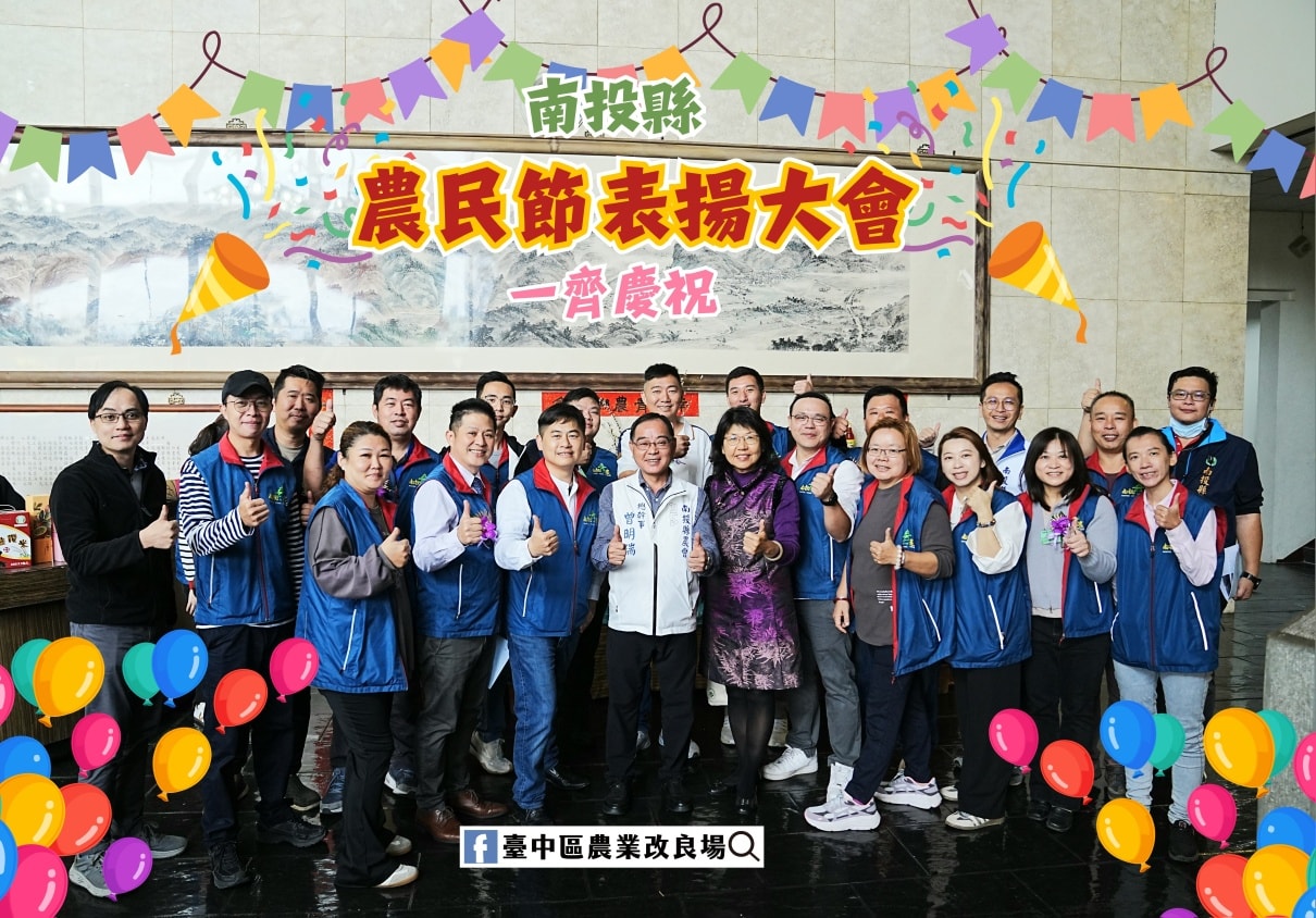 01月31日 115年南投縣各界慶祝農民節表彰大會