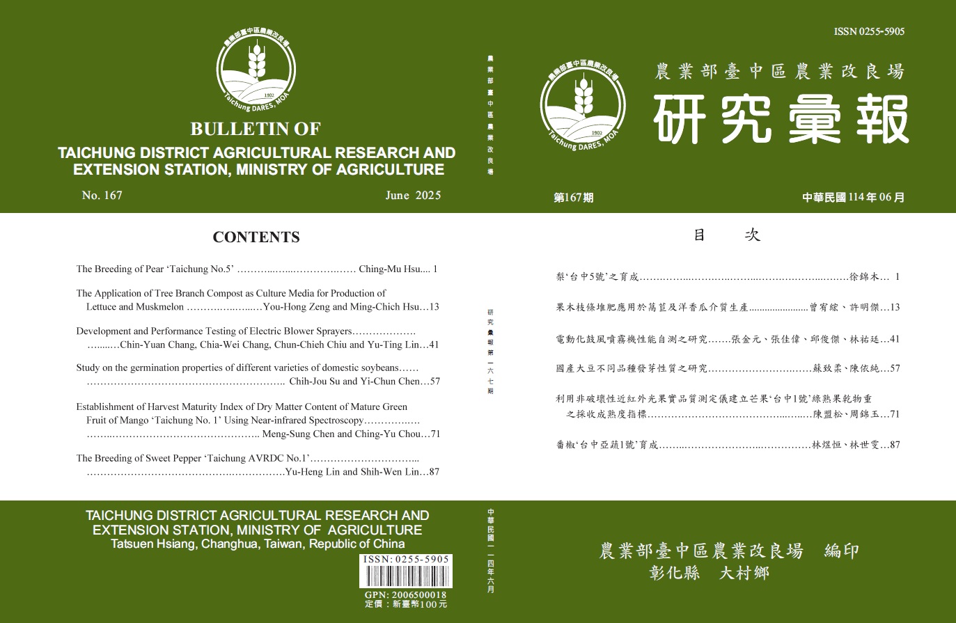 臺中區農業改良場研究彙報第167期出刊了