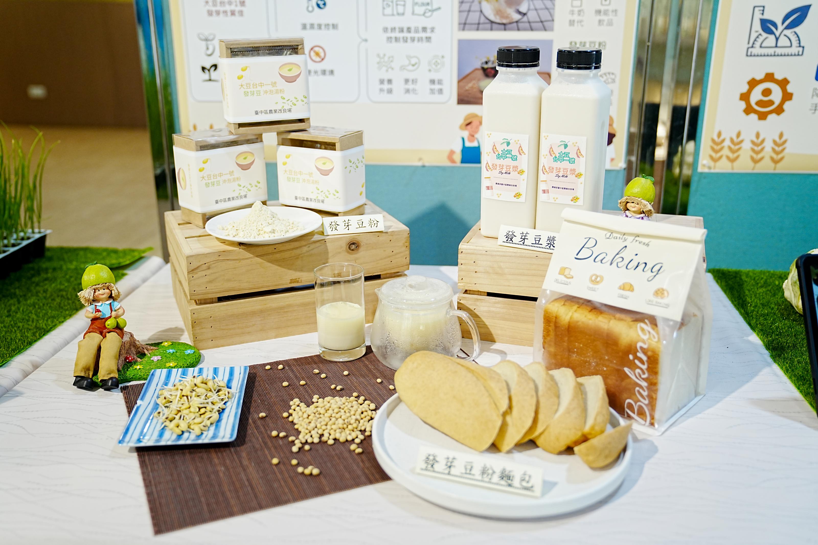 臺中農改場開發國產發芽大豆產品。
