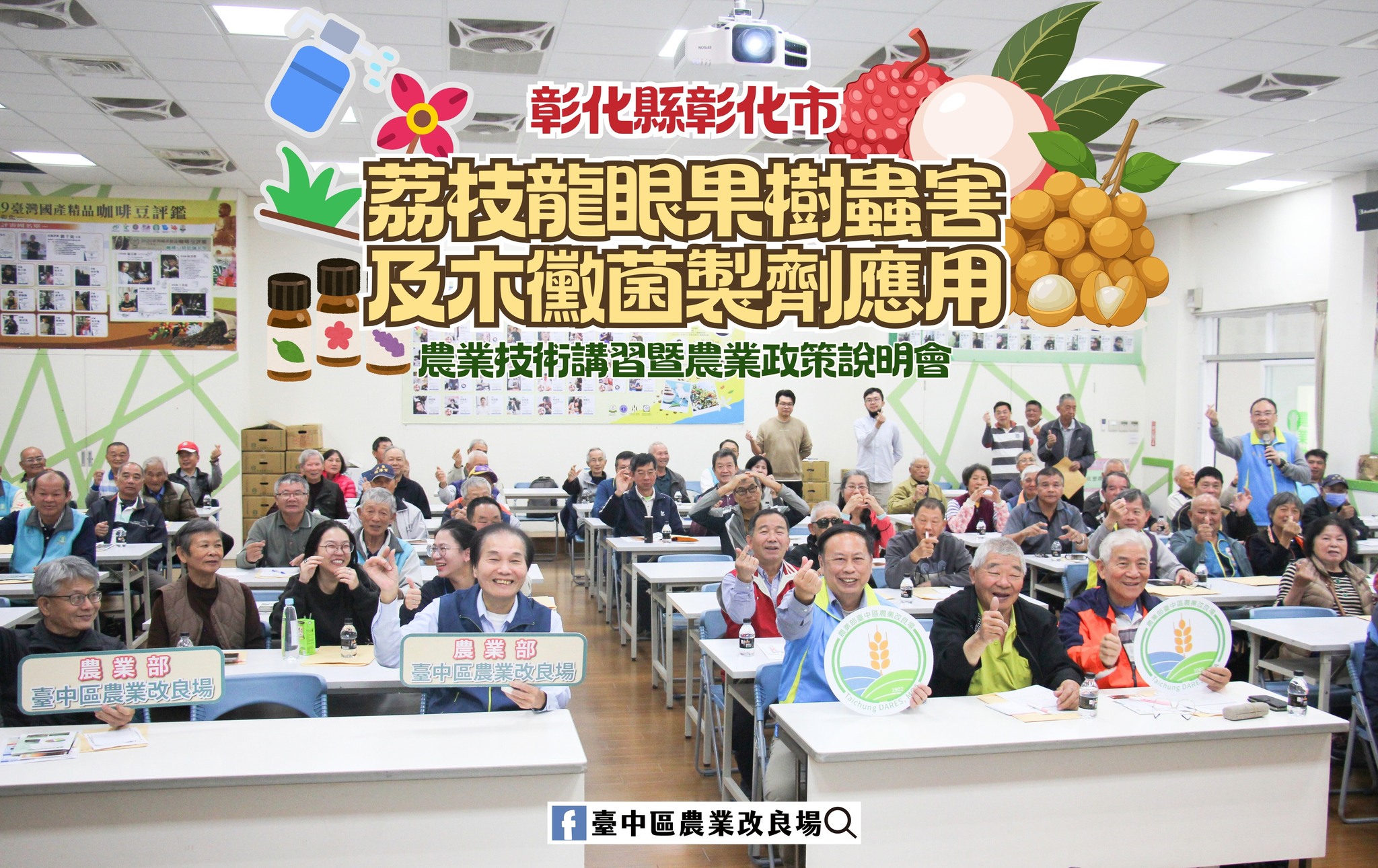 本場於彰化市農會舉開「農業技術講習暨農業政策說明會」，農友反應熱烈。