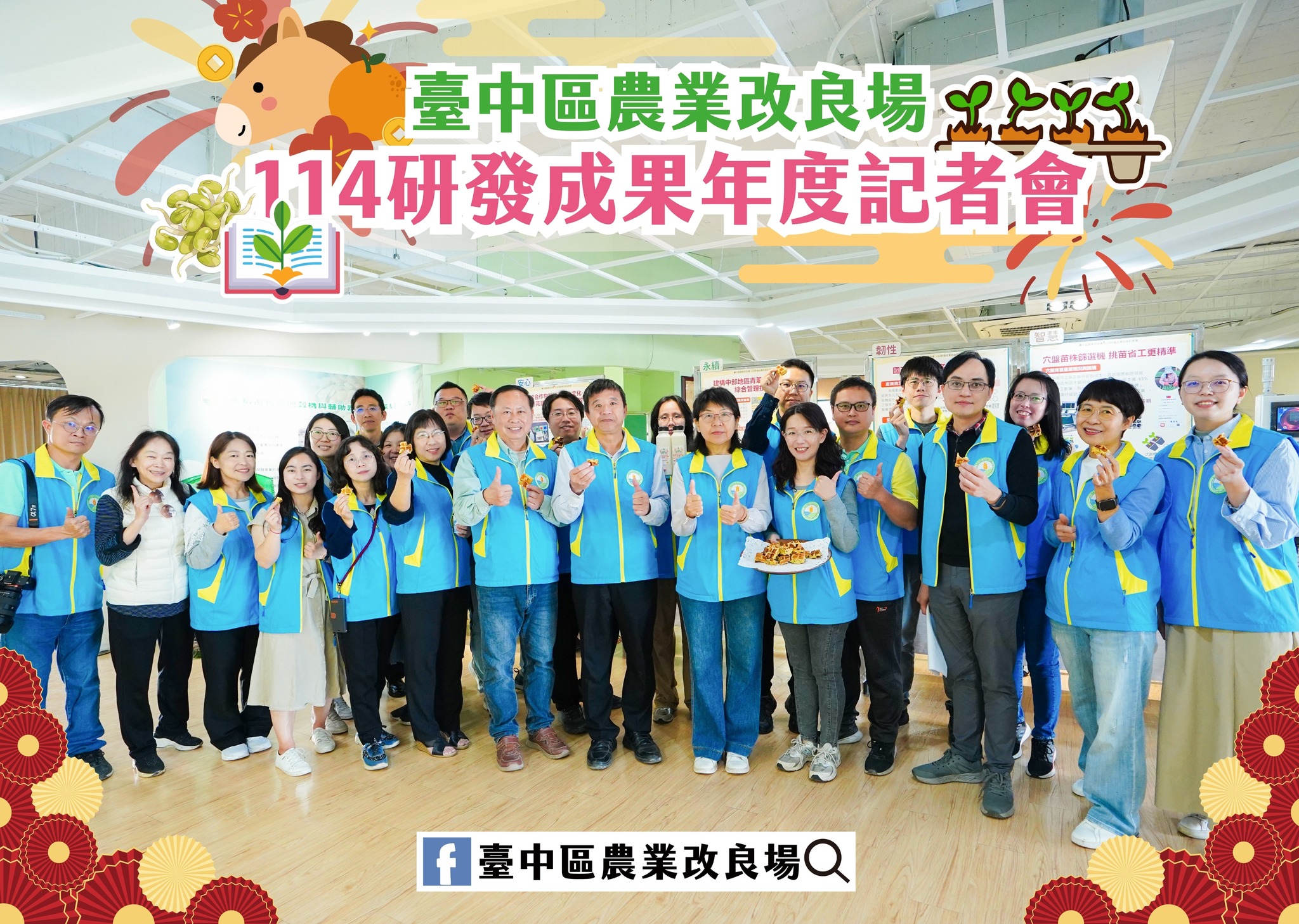 02月05日 臺中農改場114研發成果年度記者會 智慧韌性同行 永續安心併進