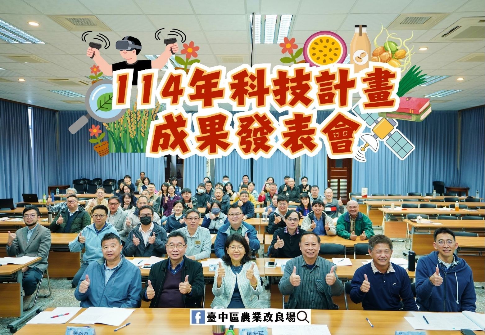 02月12日 114年科技計畫成果發表會