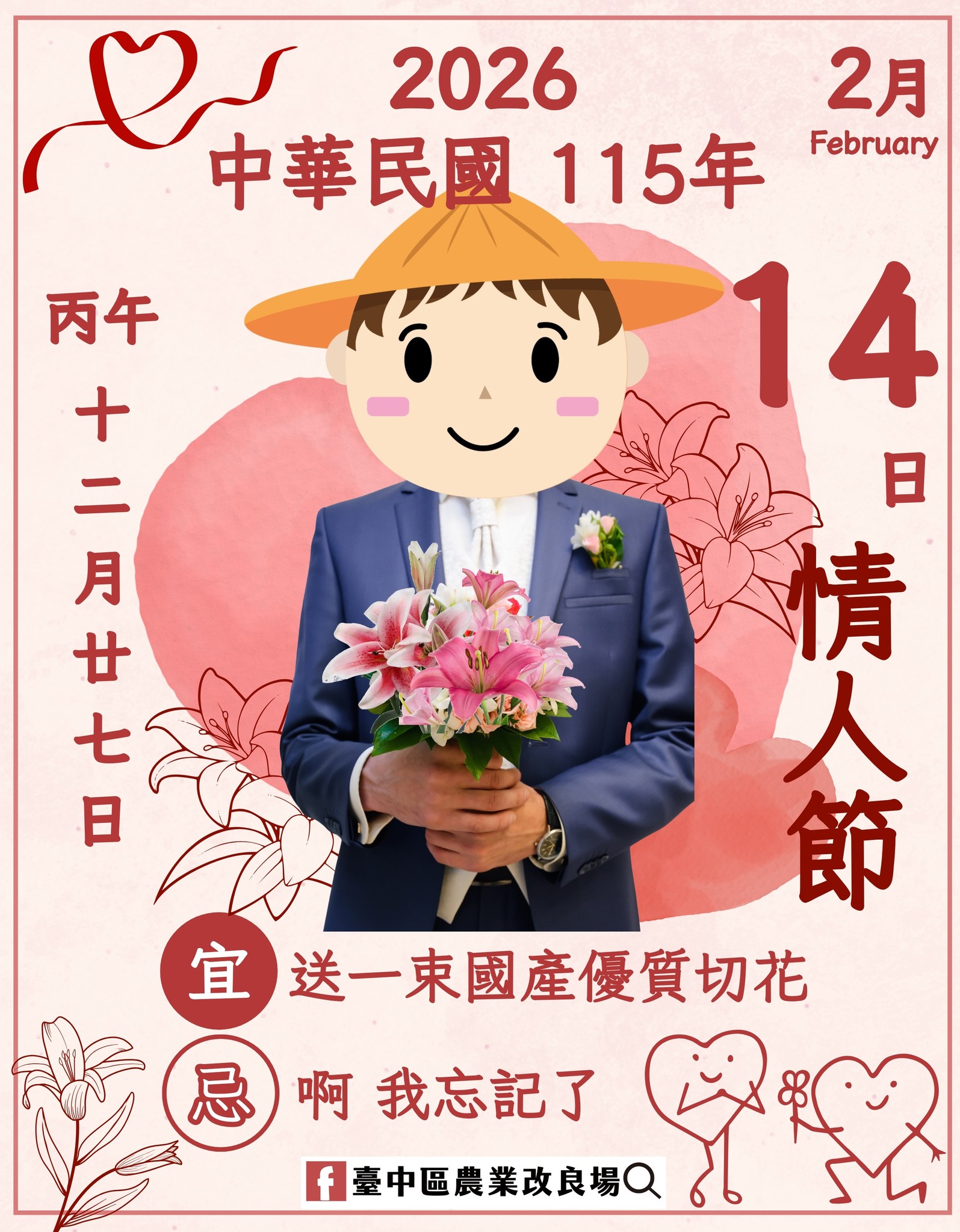 02月14日 臺中場祝褔大家 情人節快樂