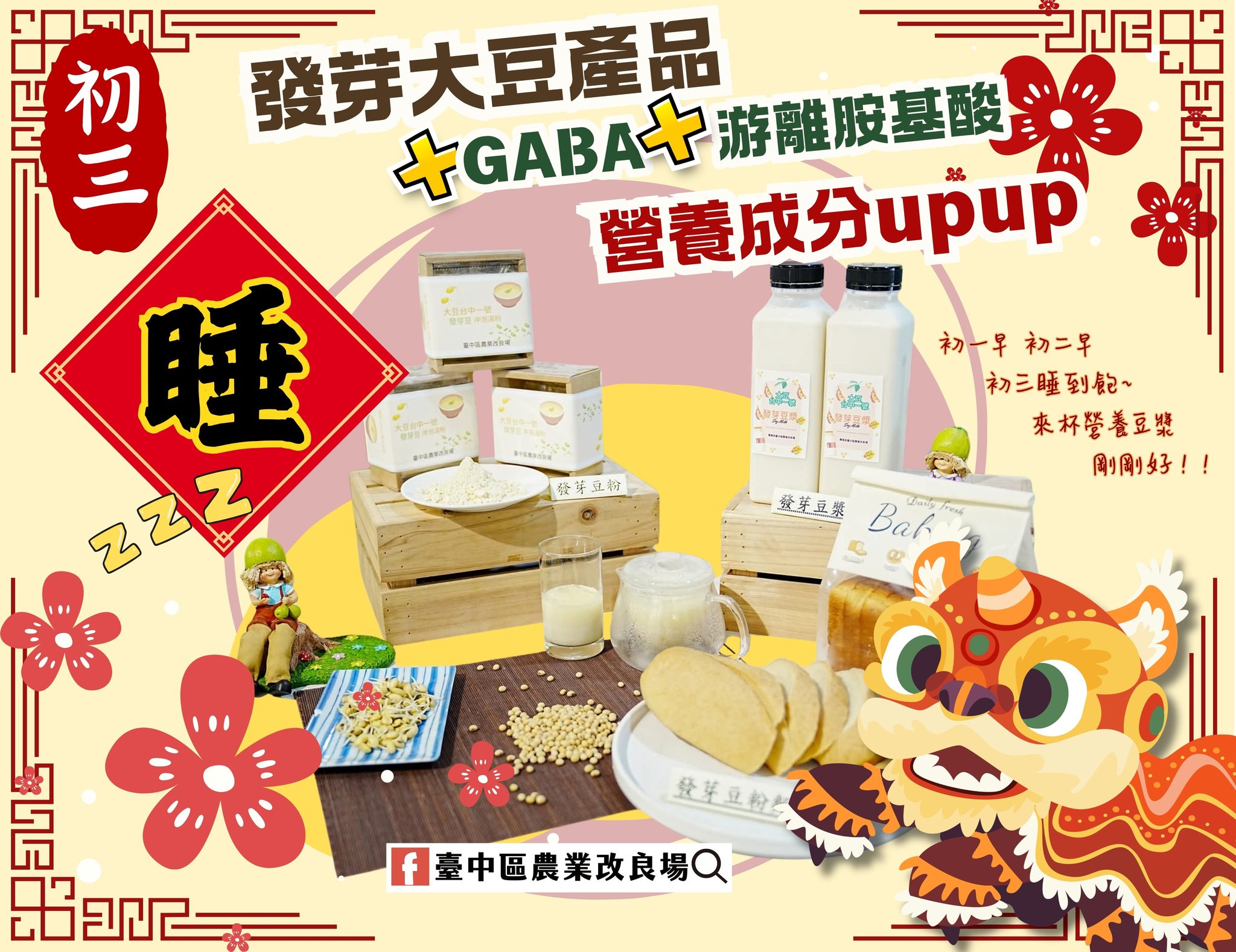 02月19日 初一早 初二早 初三睡到飽 以大豆「台中1號」為材料開發之多元發芽大豆加工產品介紹