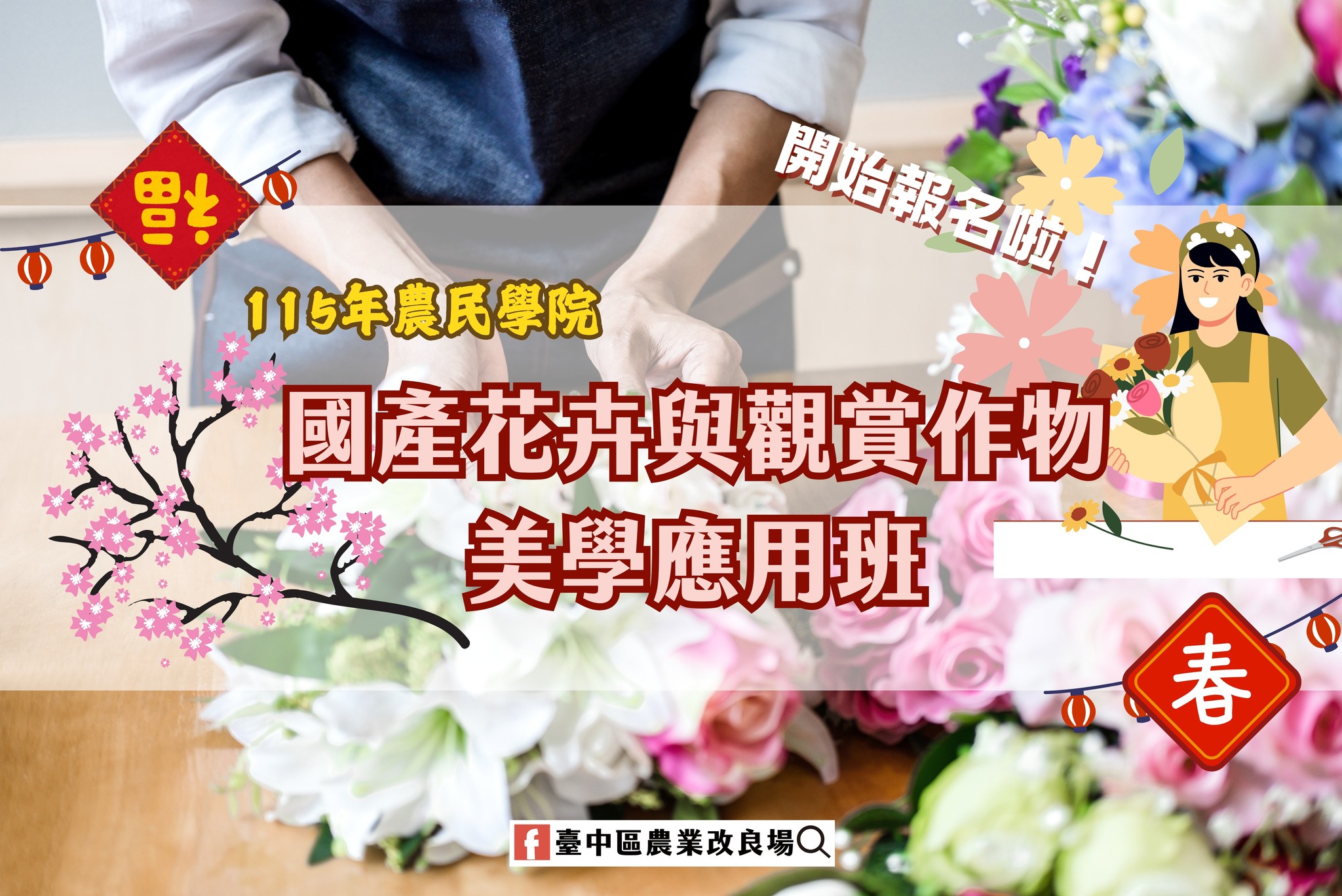 02月20日 本場農民學院課程 國產花卉與觀賞作物美學應用班 現正熱烈招生中~