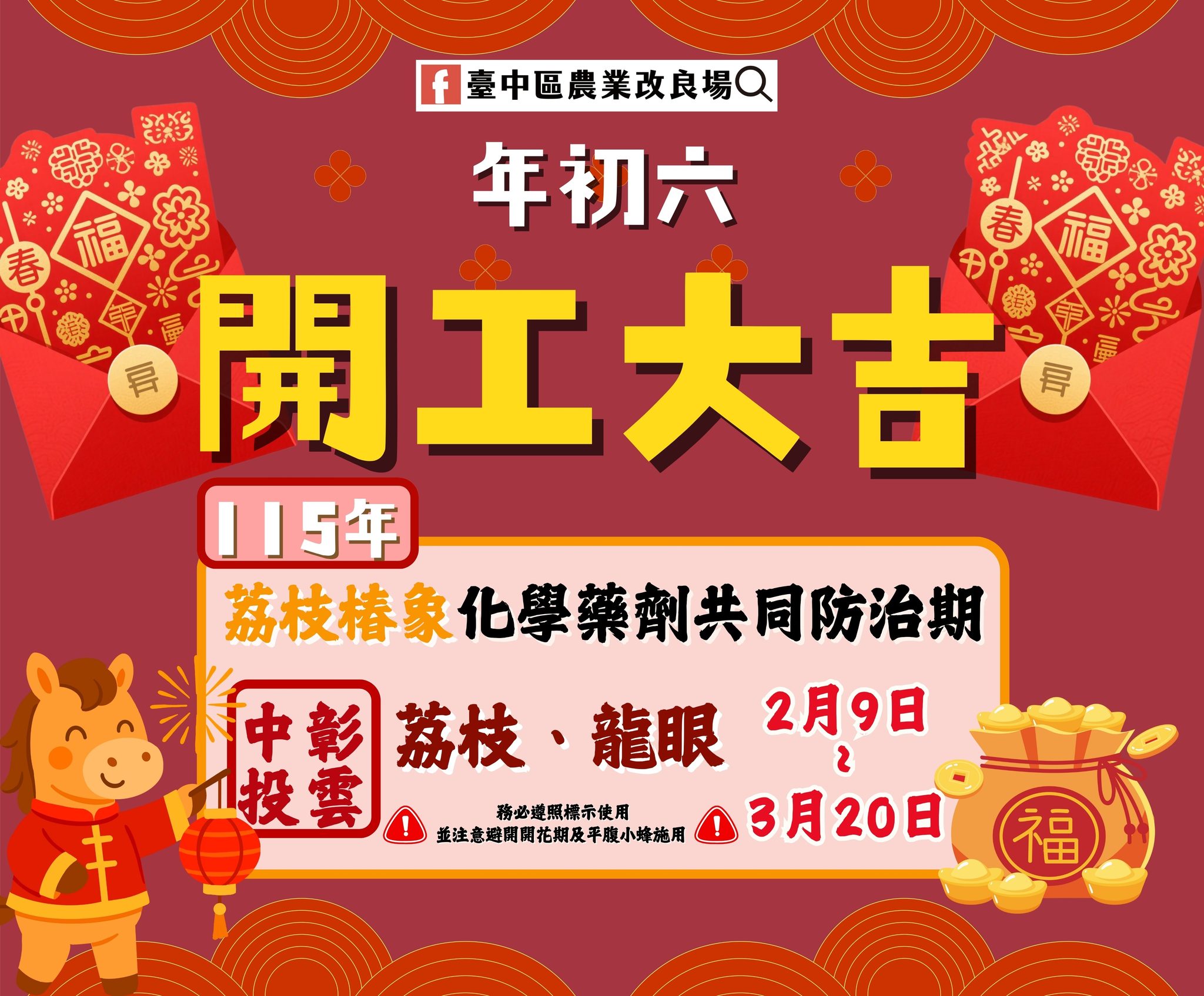 02月21日 初六開工大吉 本場再次呼籲荔枝椿象共同防治日期 2月9日至3月20日