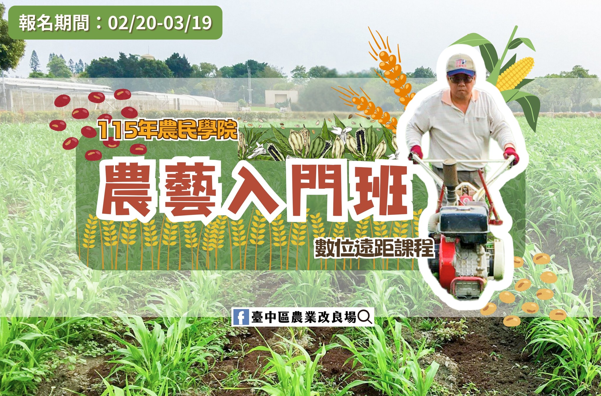 02月23日 本場農民學院課程 農藝入門班(數位遠距課程) 現正熱烈招生中~