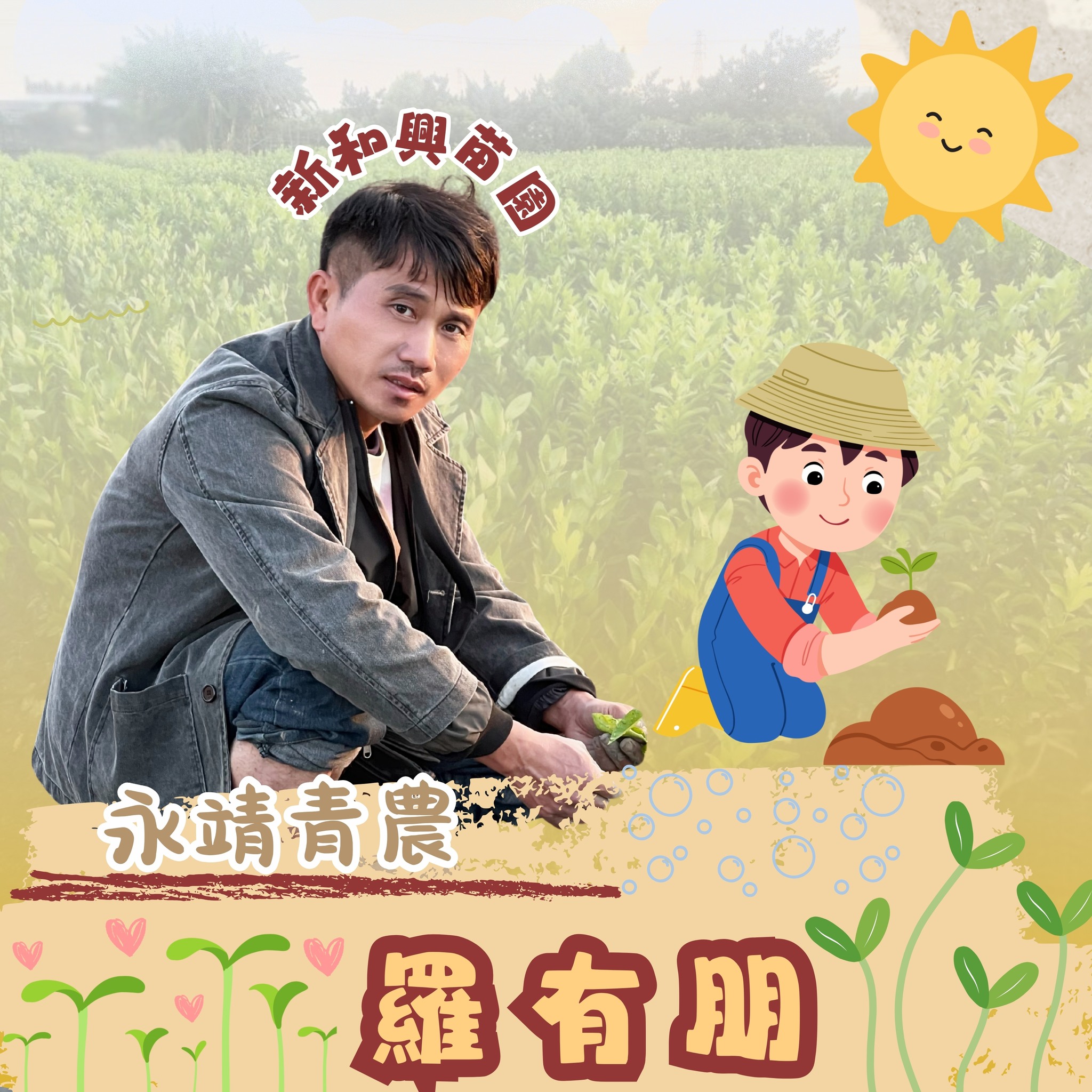 03月01日 青農好朋友-永靖青農 羅有朋