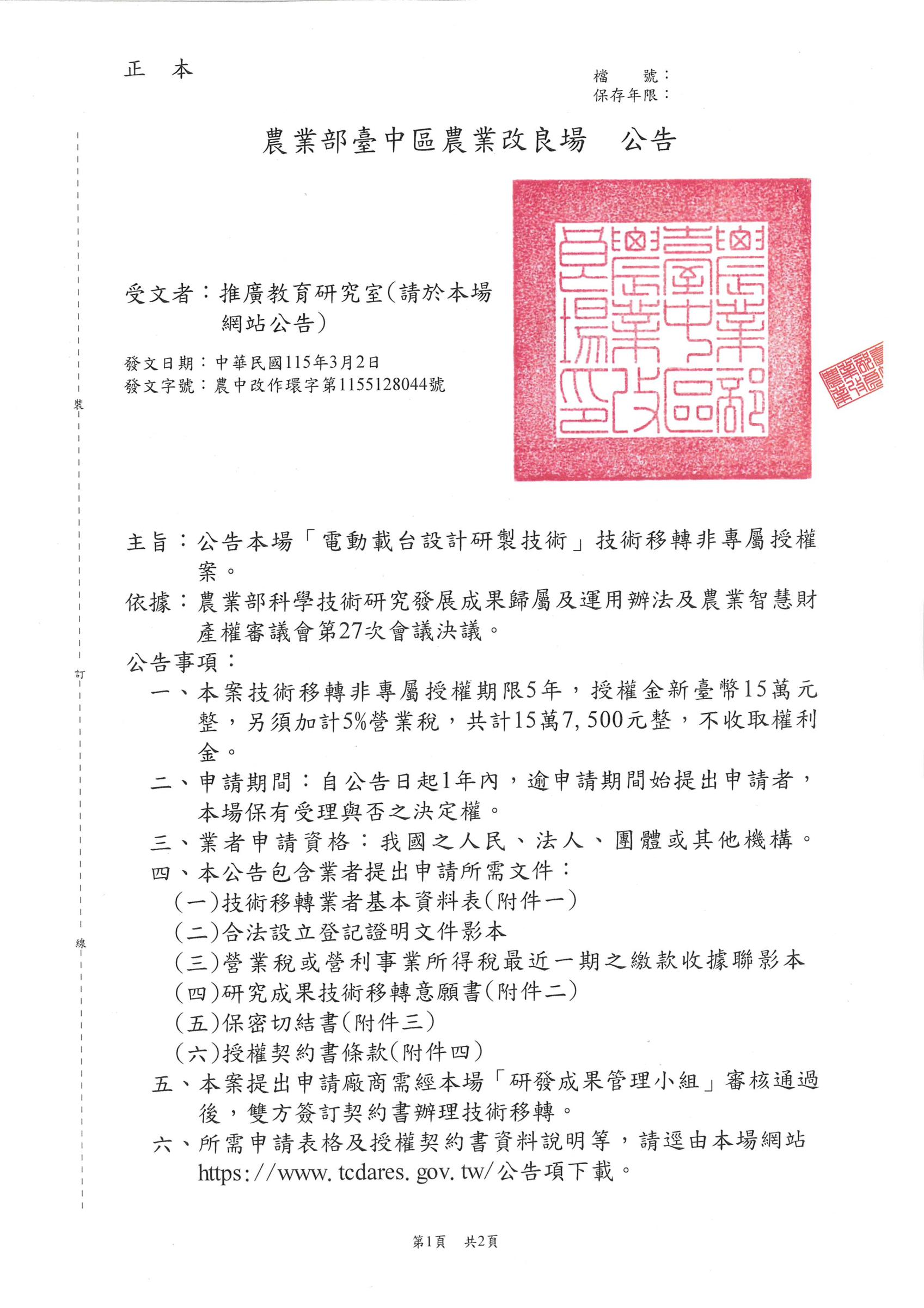 公告本場「電動載台設計研製技術」技術移轉非專屬授權案。-1