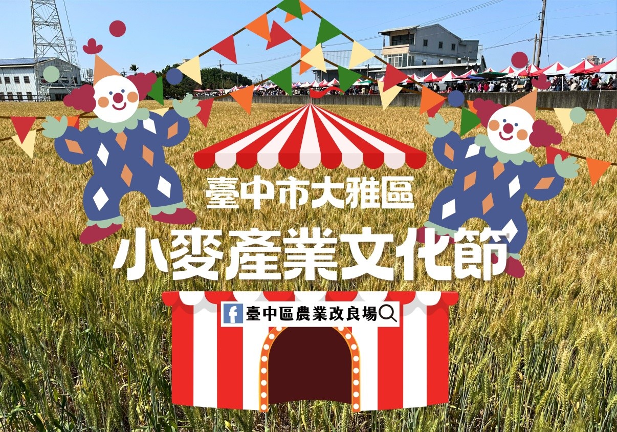 03月07日 臺中市大雅區「小麥產業文化節」