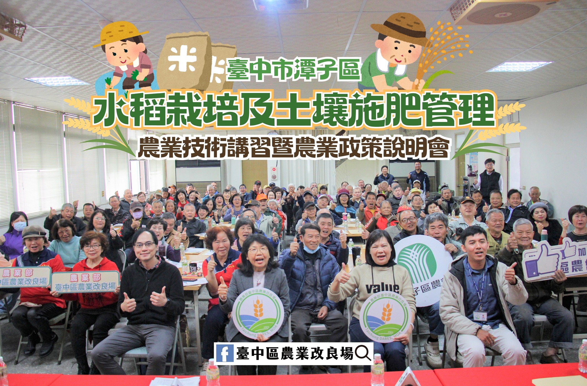 03月10日 臺中市潭子區「農業技術講習暨農業政策說明會」－水稻栽培及土壤施肥管理