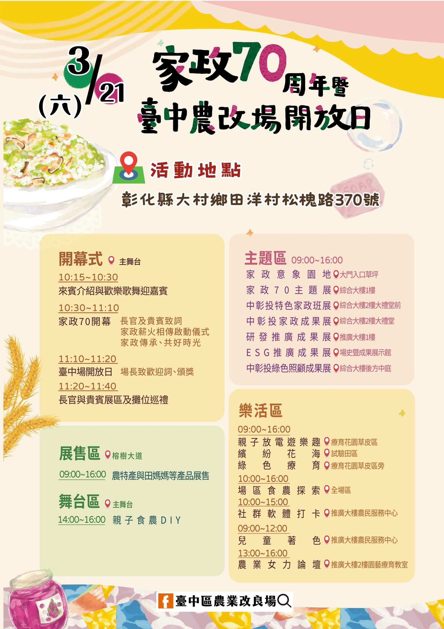 03月16日 03/21「家政70周年暨臺中農改場開放日」開放日系列活動Part.4 完整活動內容 大公開！