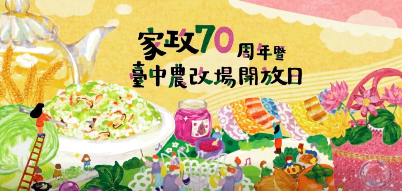 03月16日 03/21「家政70周年暨臺中農改場開放日」活動宣傳影片PRAT.1 【家政70．農好 幸褔作伙】
