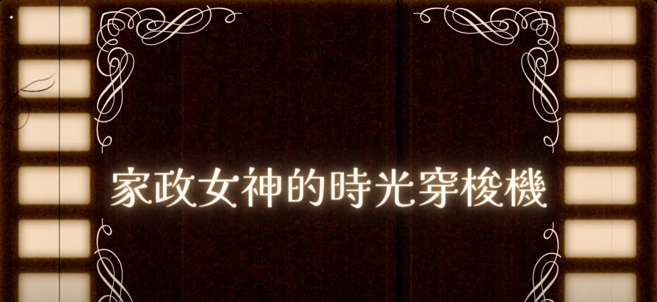 03月18日 03/21「家政70周年暨臺中農改場開放日」活動宣傳影片PRAT.2 【家政女神的時光穿梭機】
