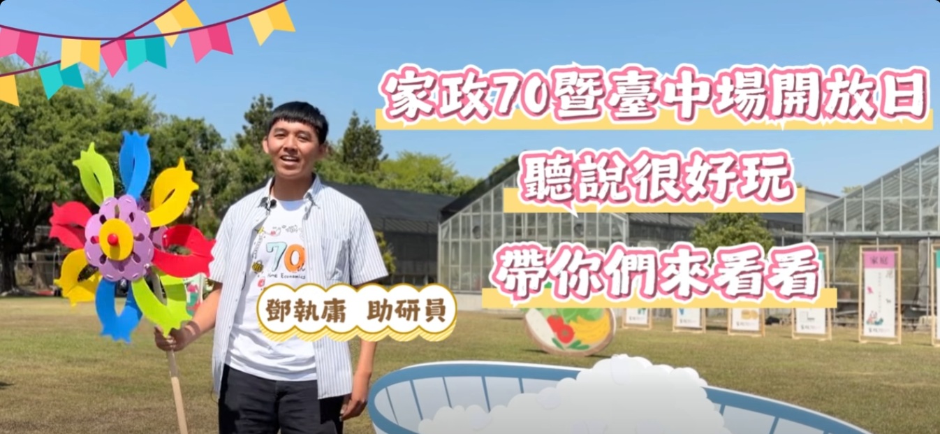 03月20日 03/21「家政70周年暨臺中農改場開放日」活動宣傳影片PRAT.3 【開放日歡迎您】