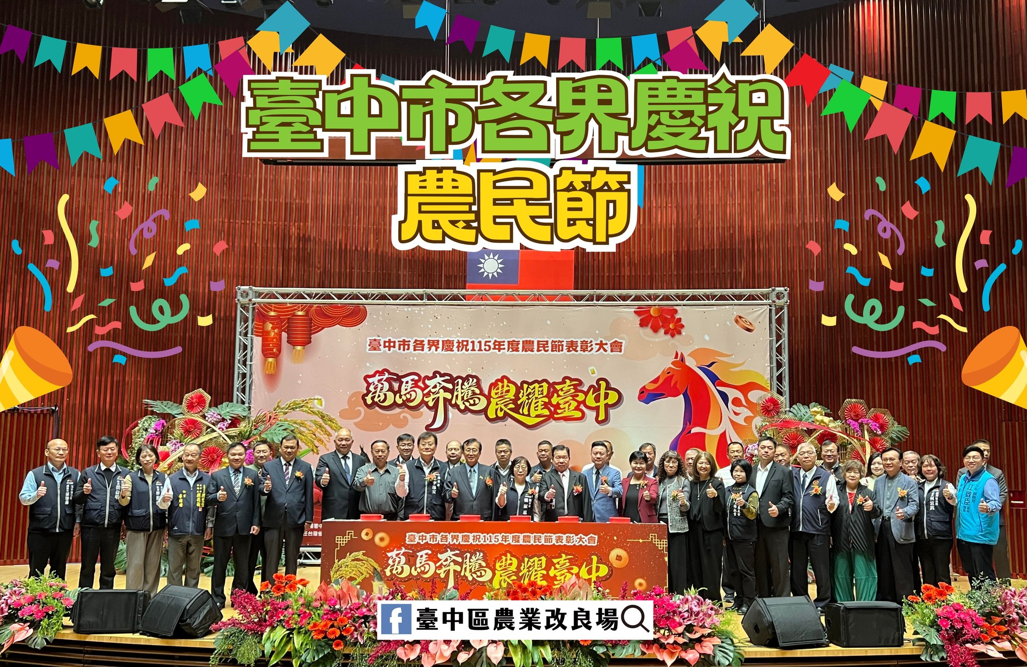 03月20日 臺中市各界慶祝115年農民節表彰大會