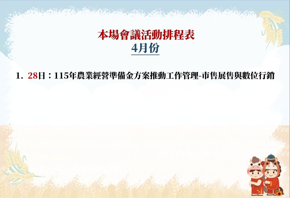 【本場115年4月份會議活動排程表】