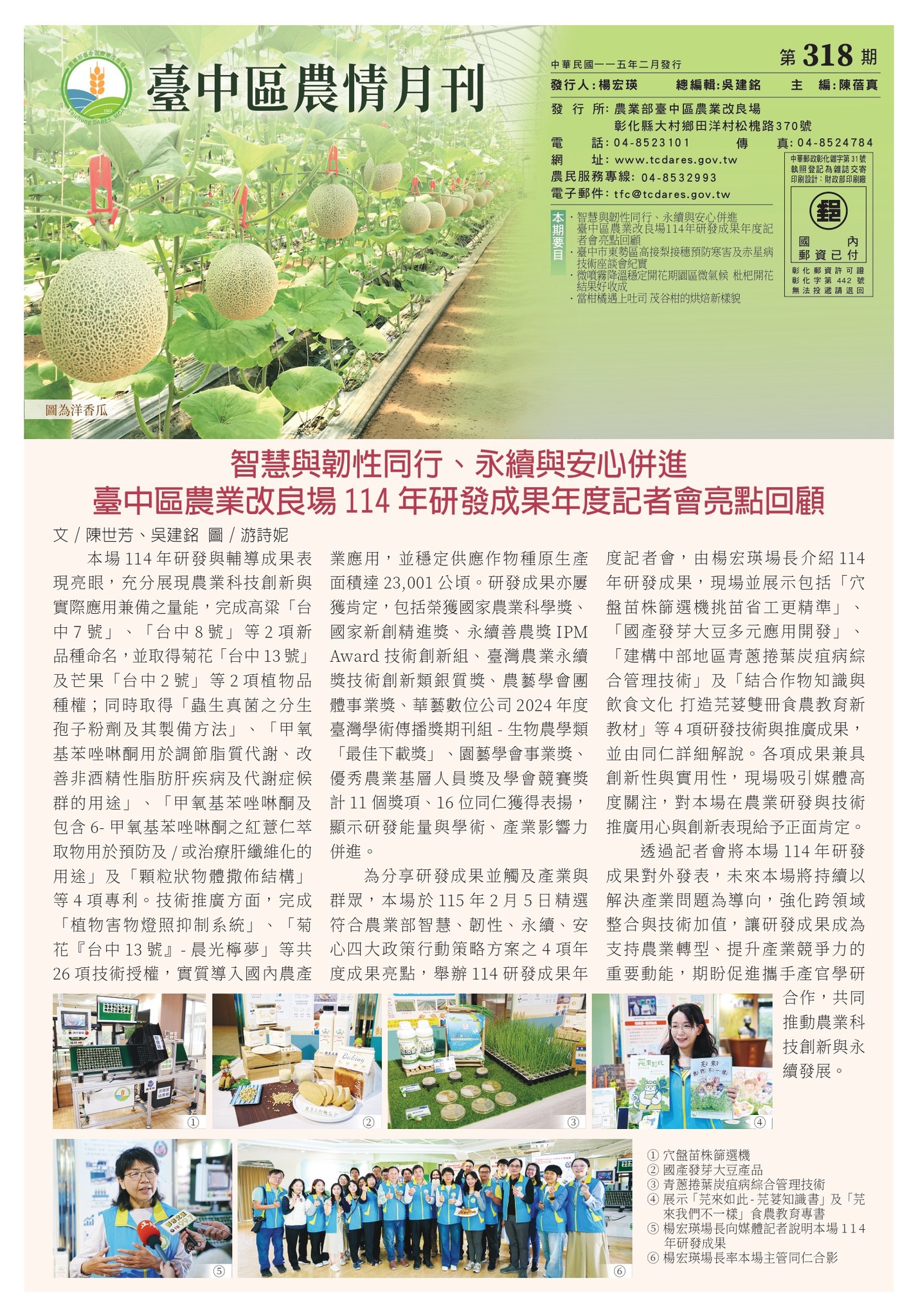 03月23日 最新一期 臺中區農情月刊第318期出刊囉!