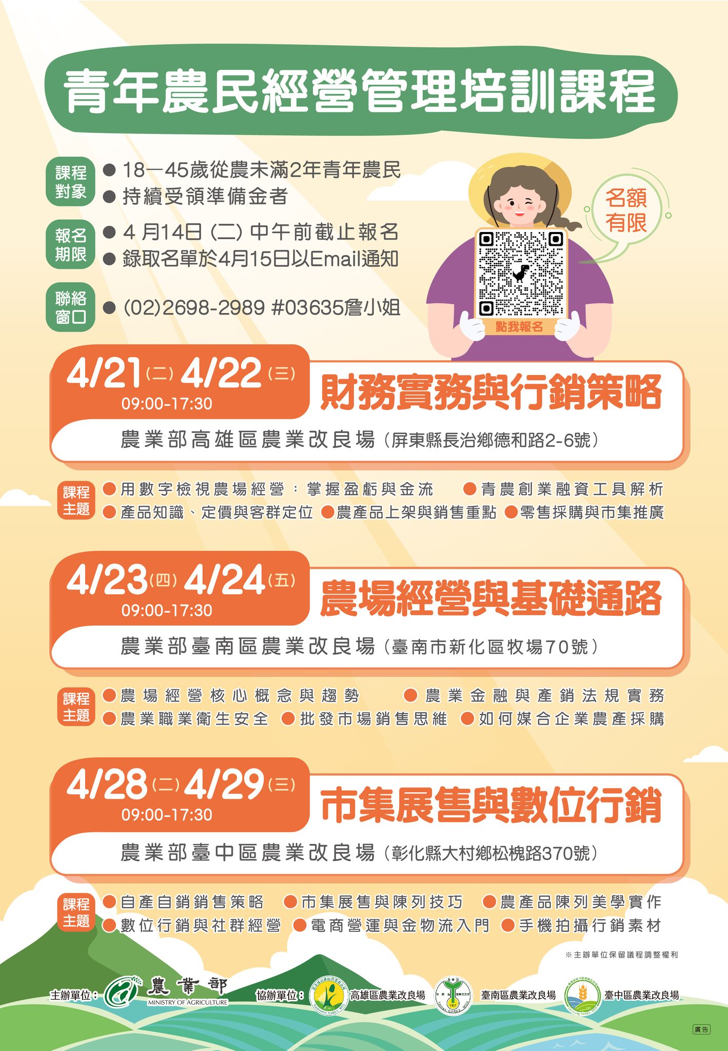 03月24日 【課程訊息轉知】「農業經營準備金實務工作坊課程」