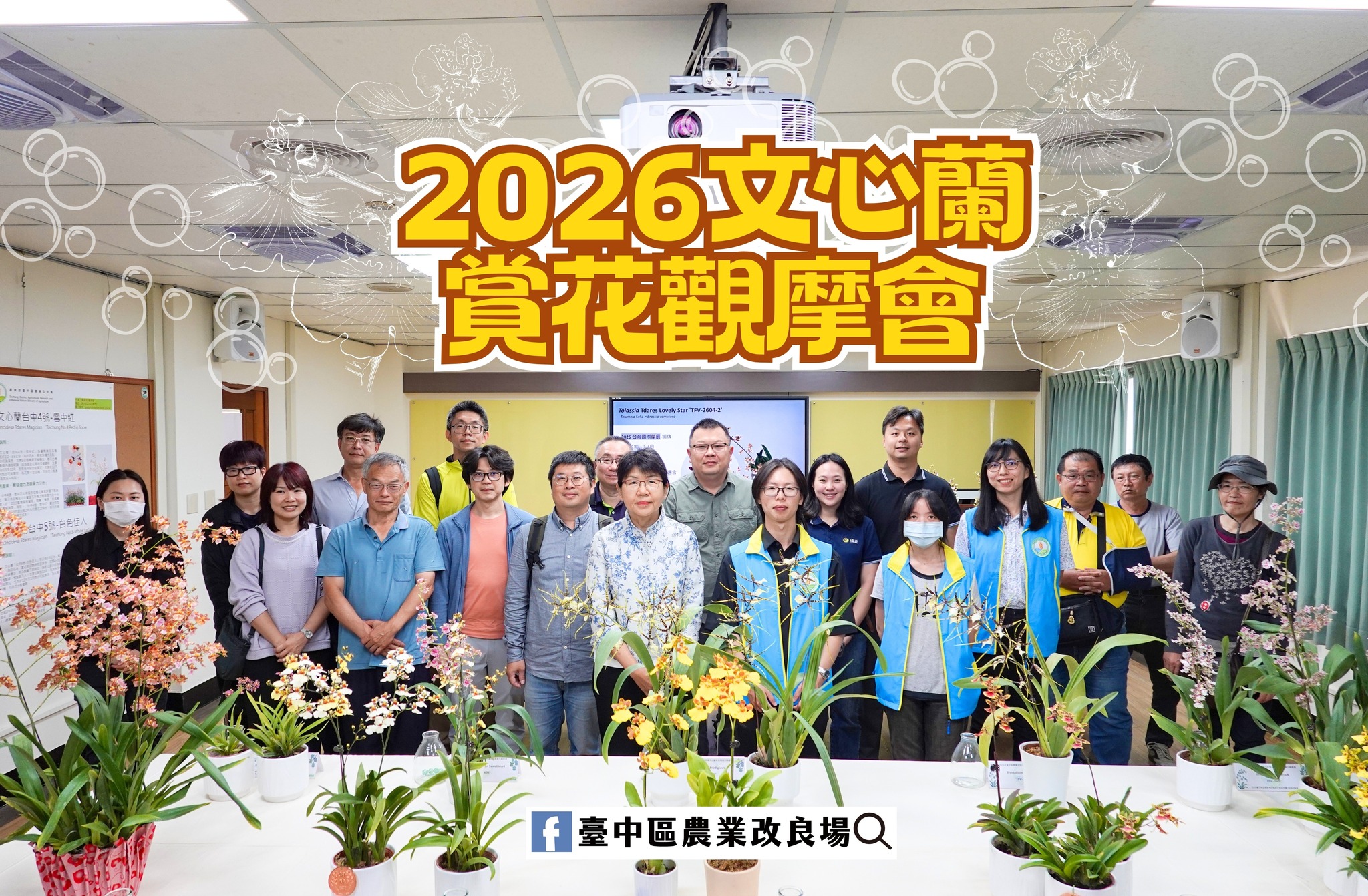 03月26日 2026文心蘭賞花觀摩會