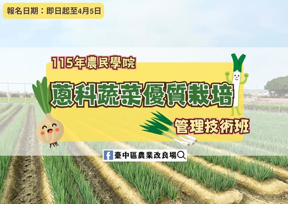 03月27日 本場農民學院課程「蔥科蔬菜優質栽培管理技術班」現正熱烈招生中~