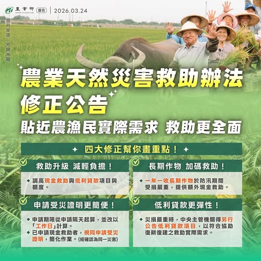 03月28日 【訊息轉知】「農業天然災害救助辦法」修正升級！提高救助額度、守護農漁民權益！