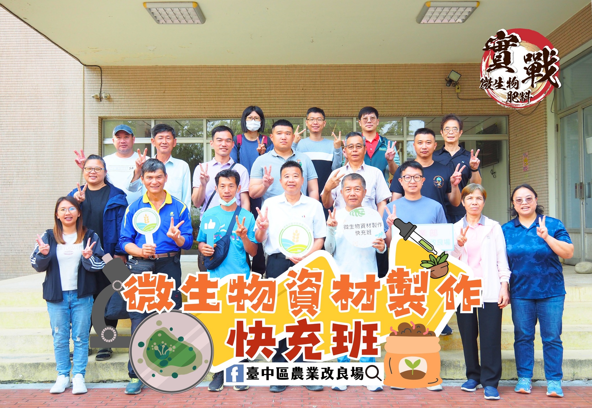 03月31日 115年農民學院-微生物肥料製作快充班