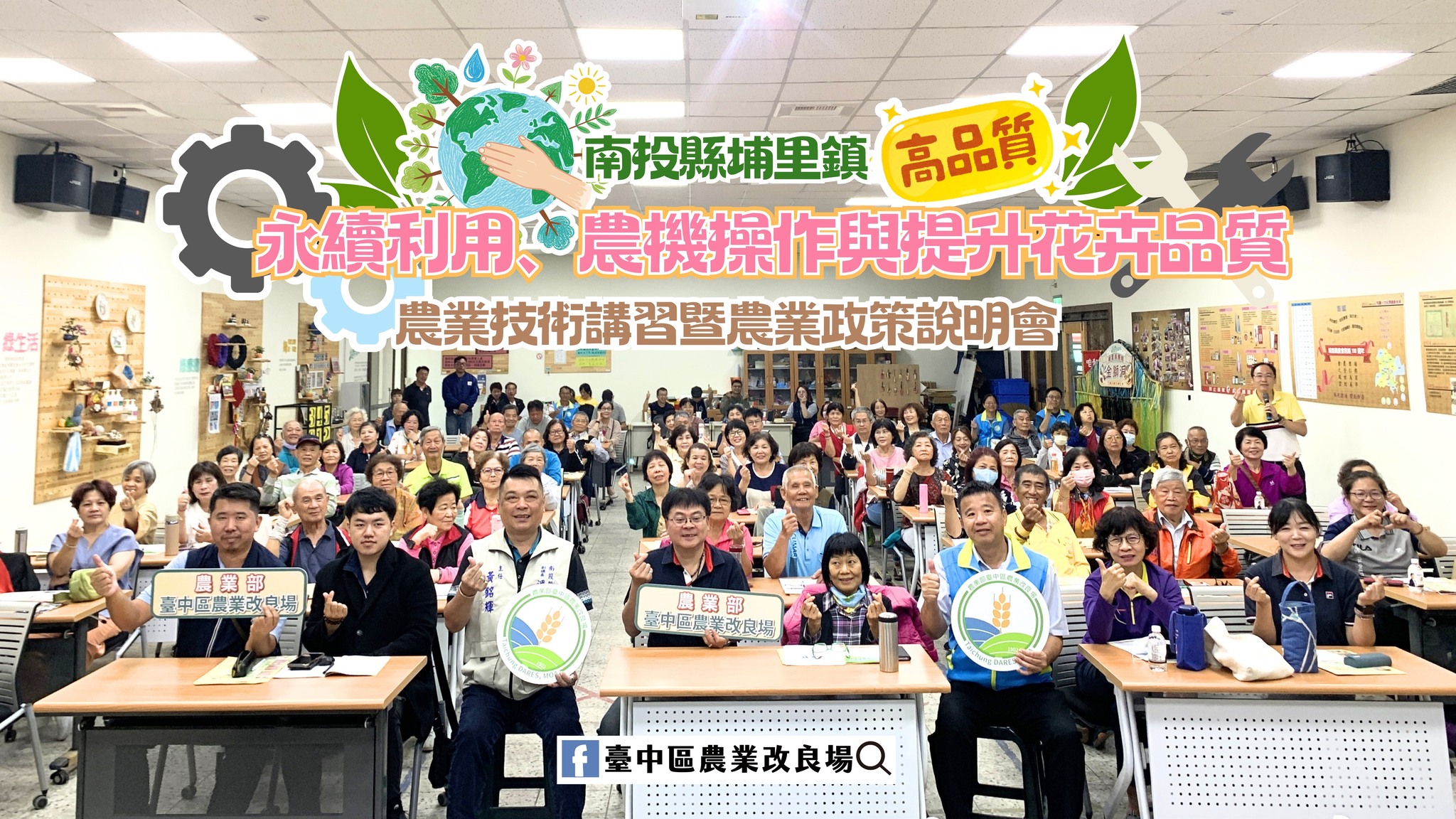 04月01日 南投縣埔里鎮「農業技術講習暨農業政策說明會」-永續利用、農機操作與提升花卉品質