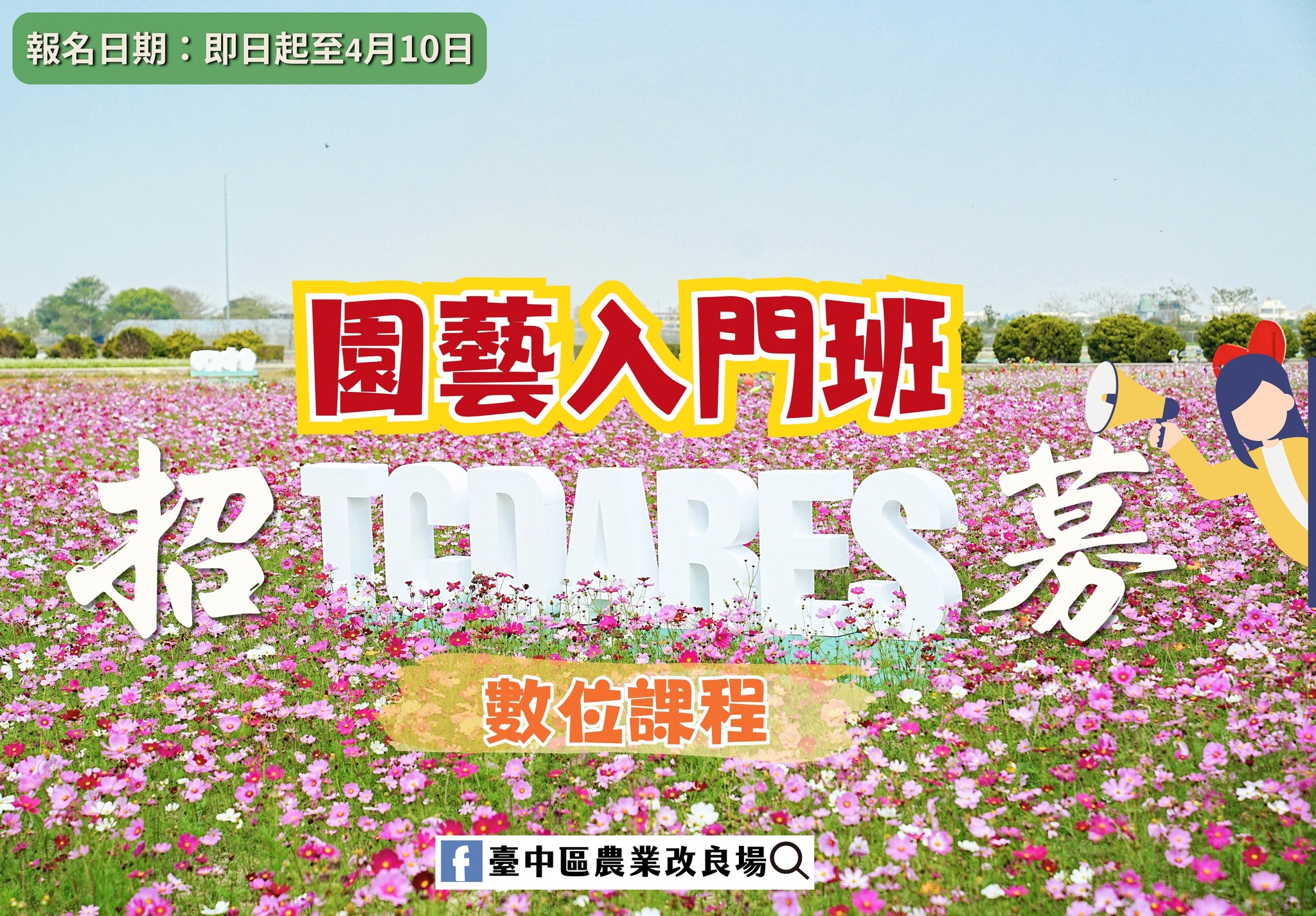 04月02日 本場農民學院課程-園藝入門班(數位遠距課程) 現正熱烈招生中~