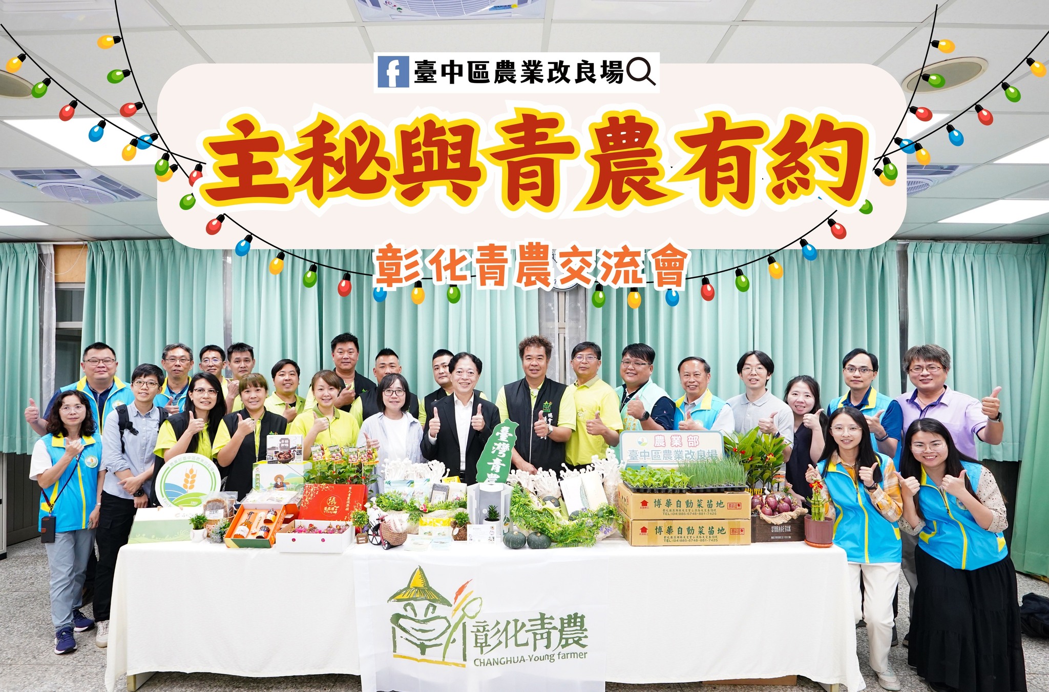 04月07日 農業部主秘與彰化青農有約－彰化青農交流會