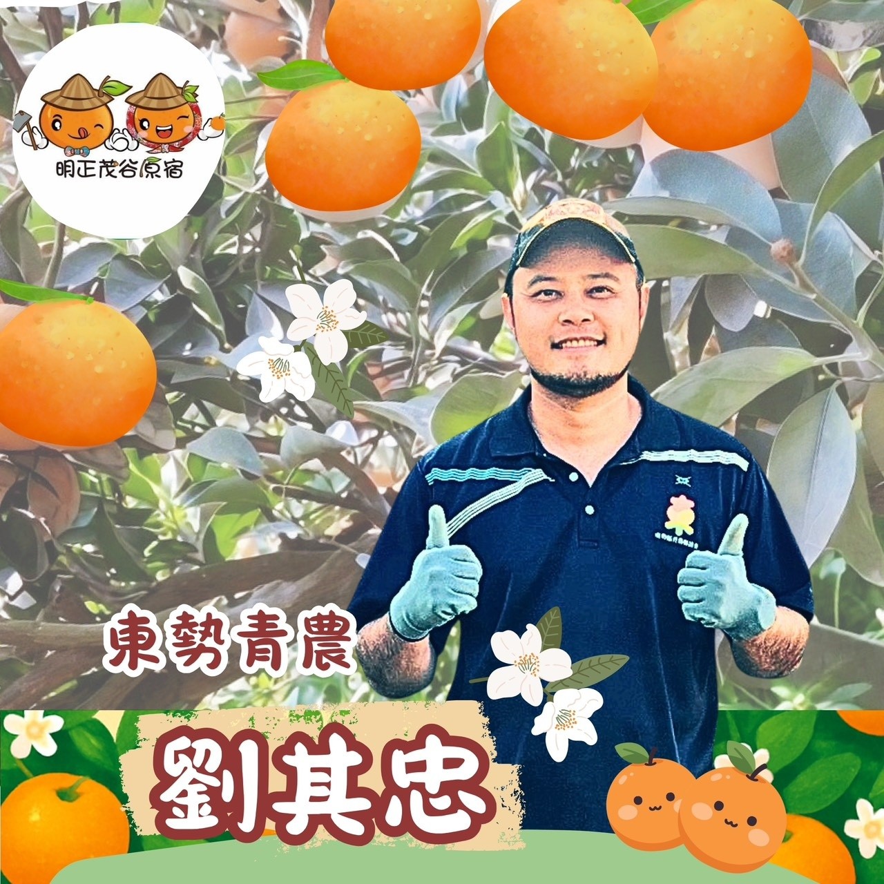 04月11日 青農好朋友-東勢青農 劉其忠