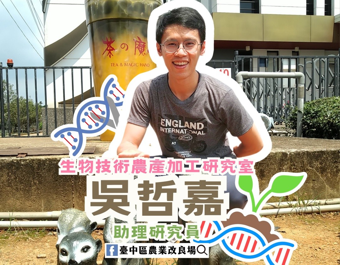 04月13日 新人報到，生物技術農產加工研究室的新人夥伴 吳哲嘉 助理研究員