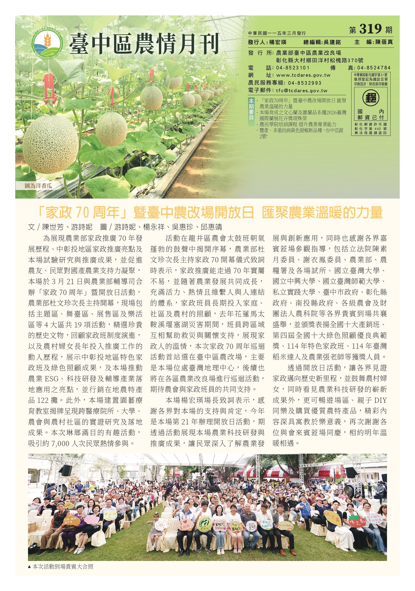 04月15日 最新一期 臺中區農情月刊第319期出刊囉!